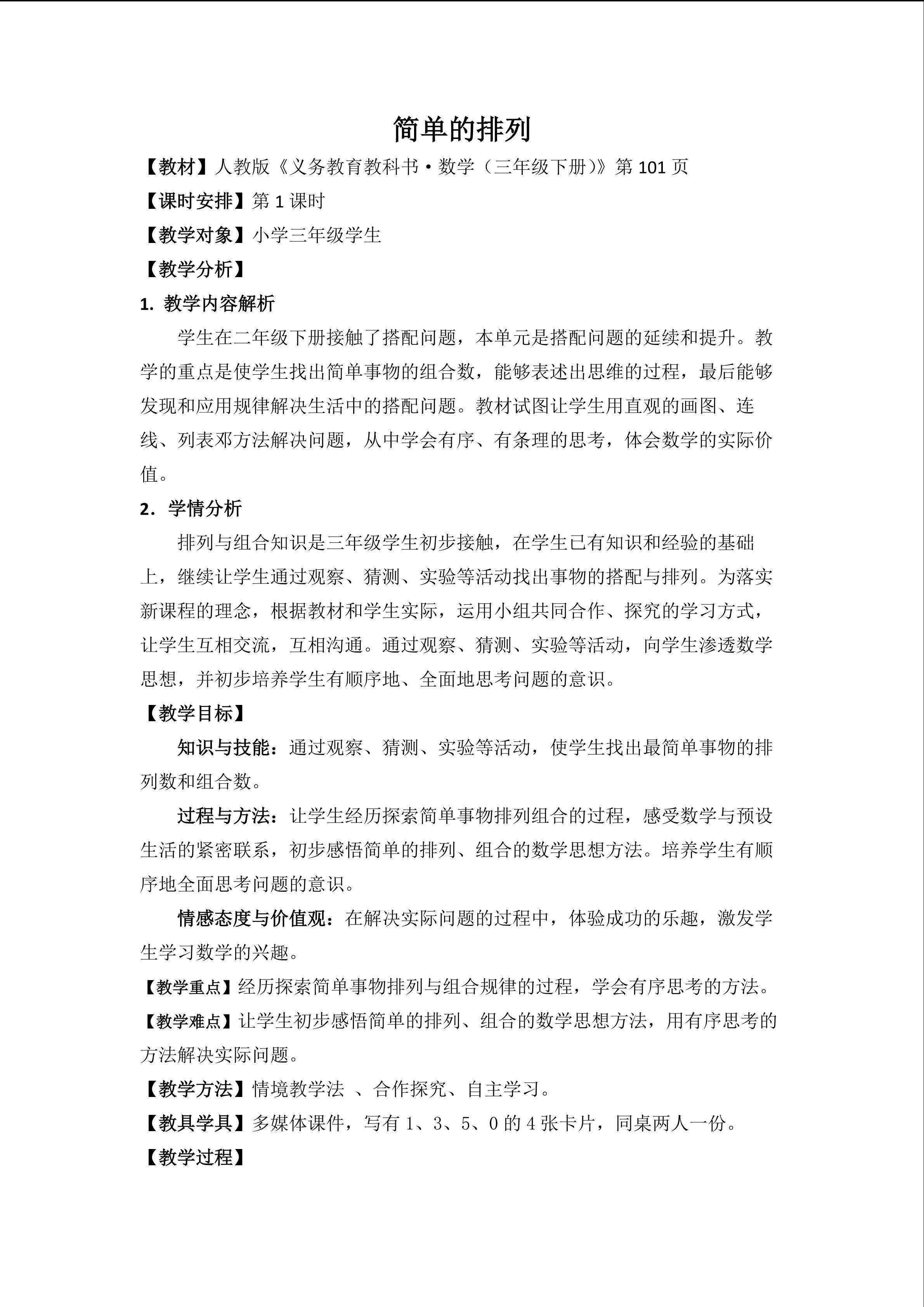 数学广角----搭配（二）  简单的排列