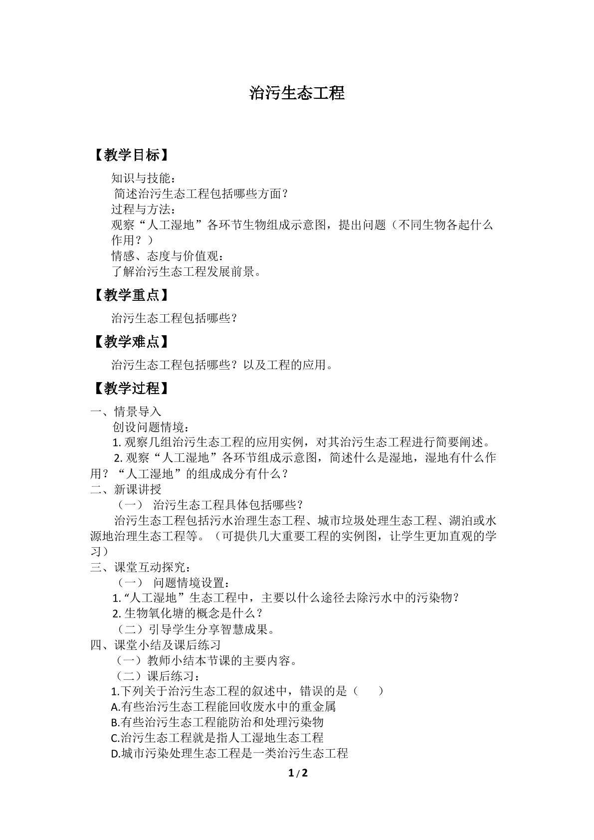 治污生态工程_教案1