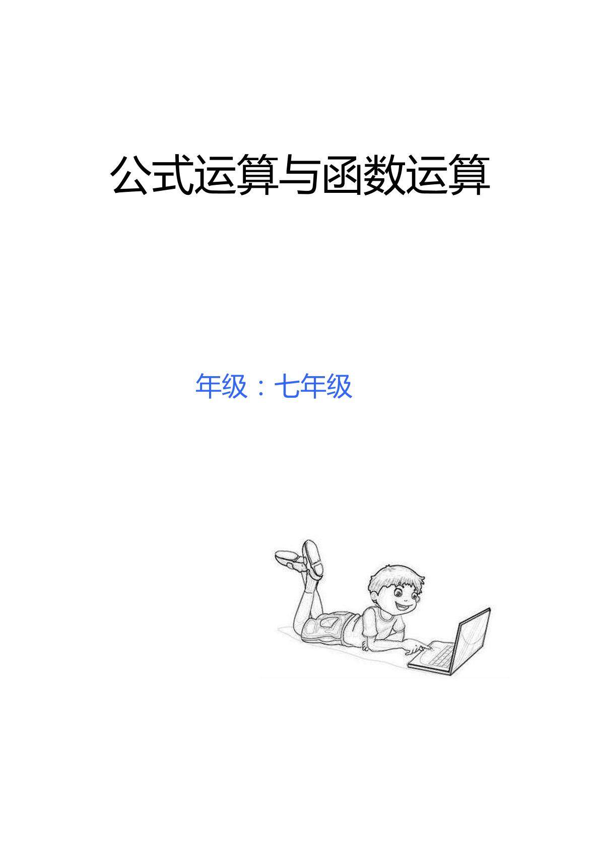 公式运算与函数运算