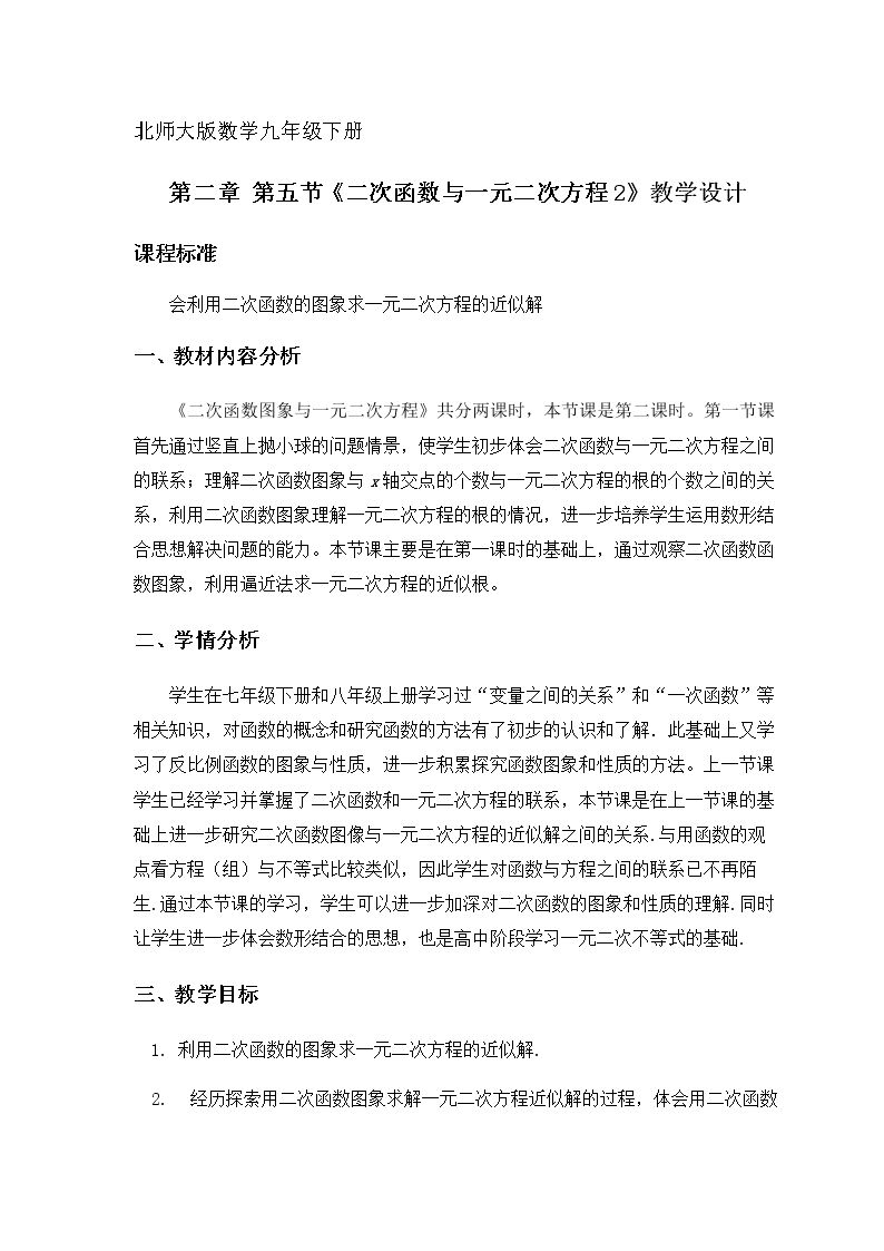 利用二次函数的图象求一元二次方程的近似解