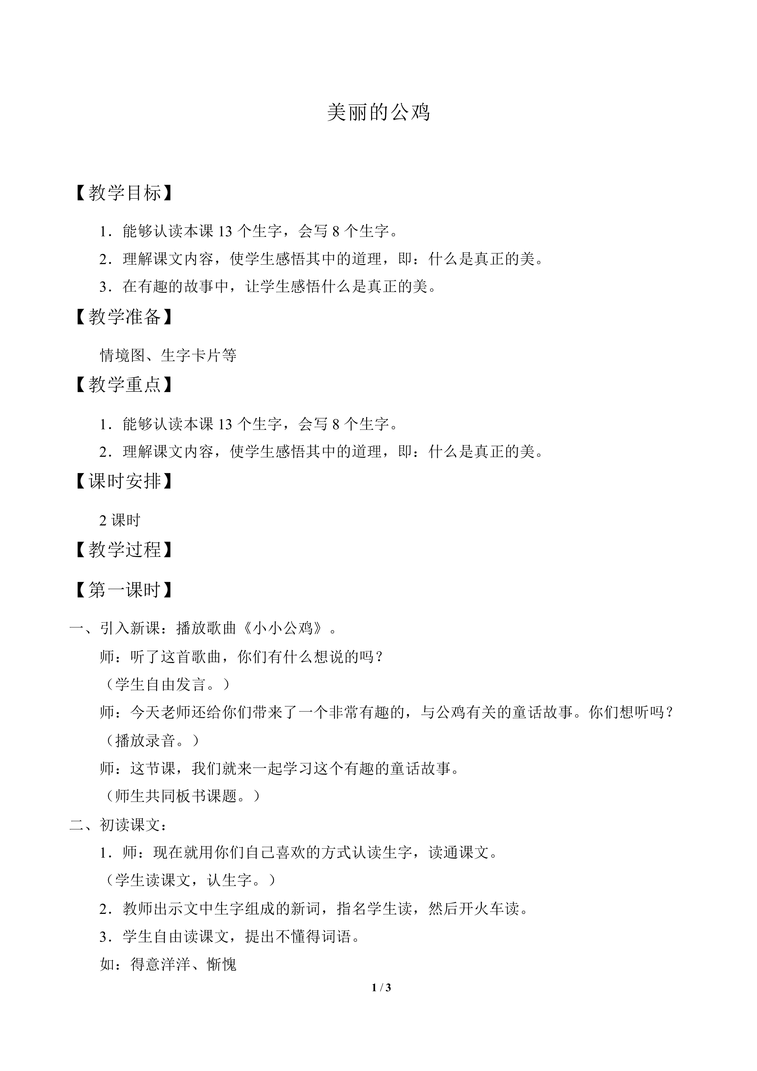美丽的公鸡_教案1