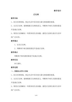 【★】6年级数学北师大版下册教案第4章《正比例》