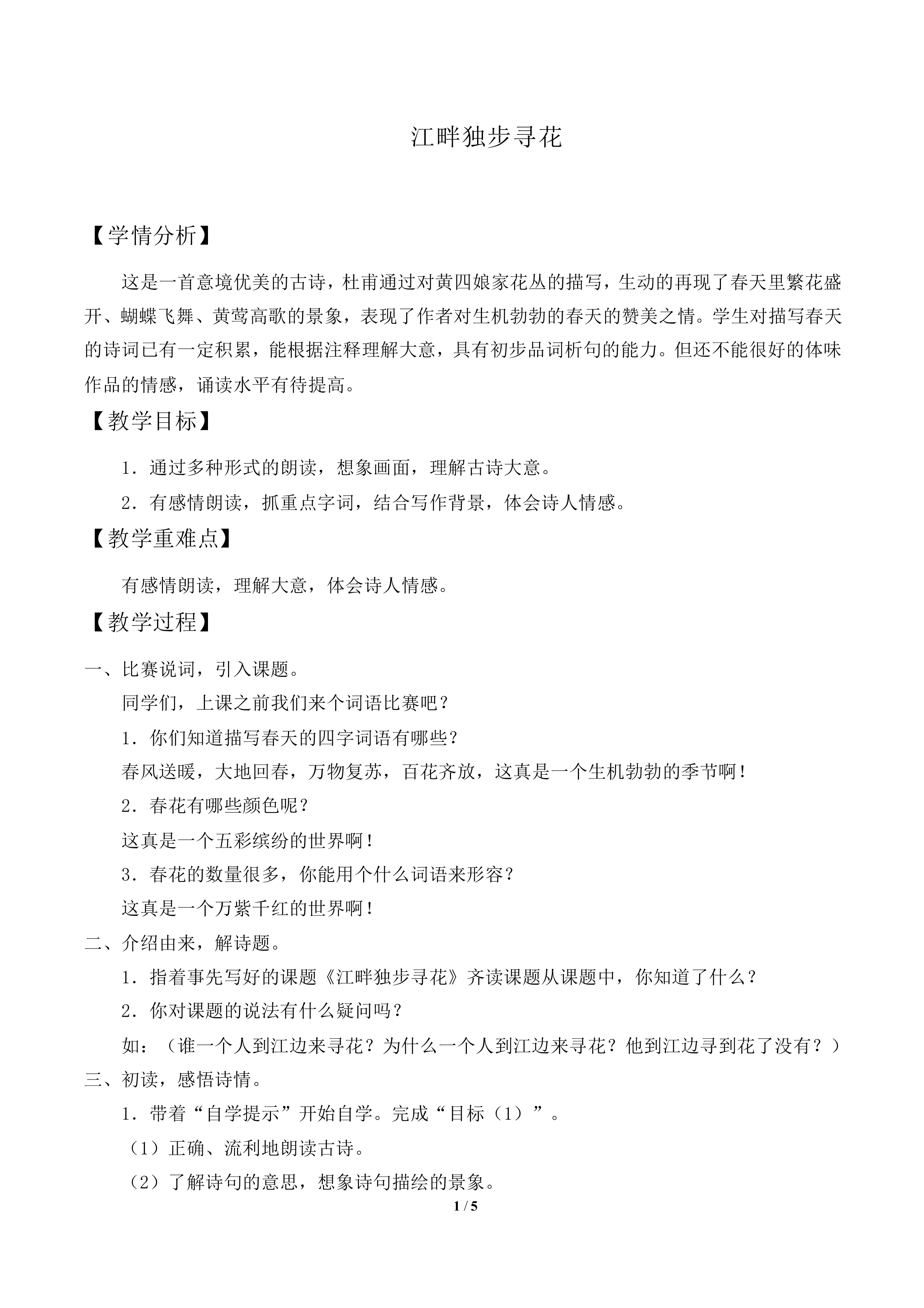 江畔独步寻花_教案2