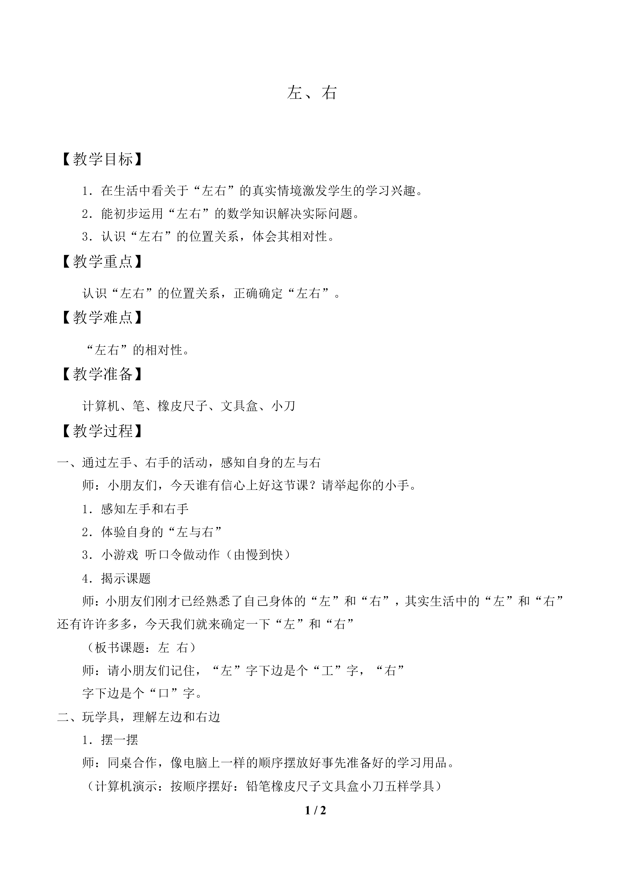 左、右_教案1.doc