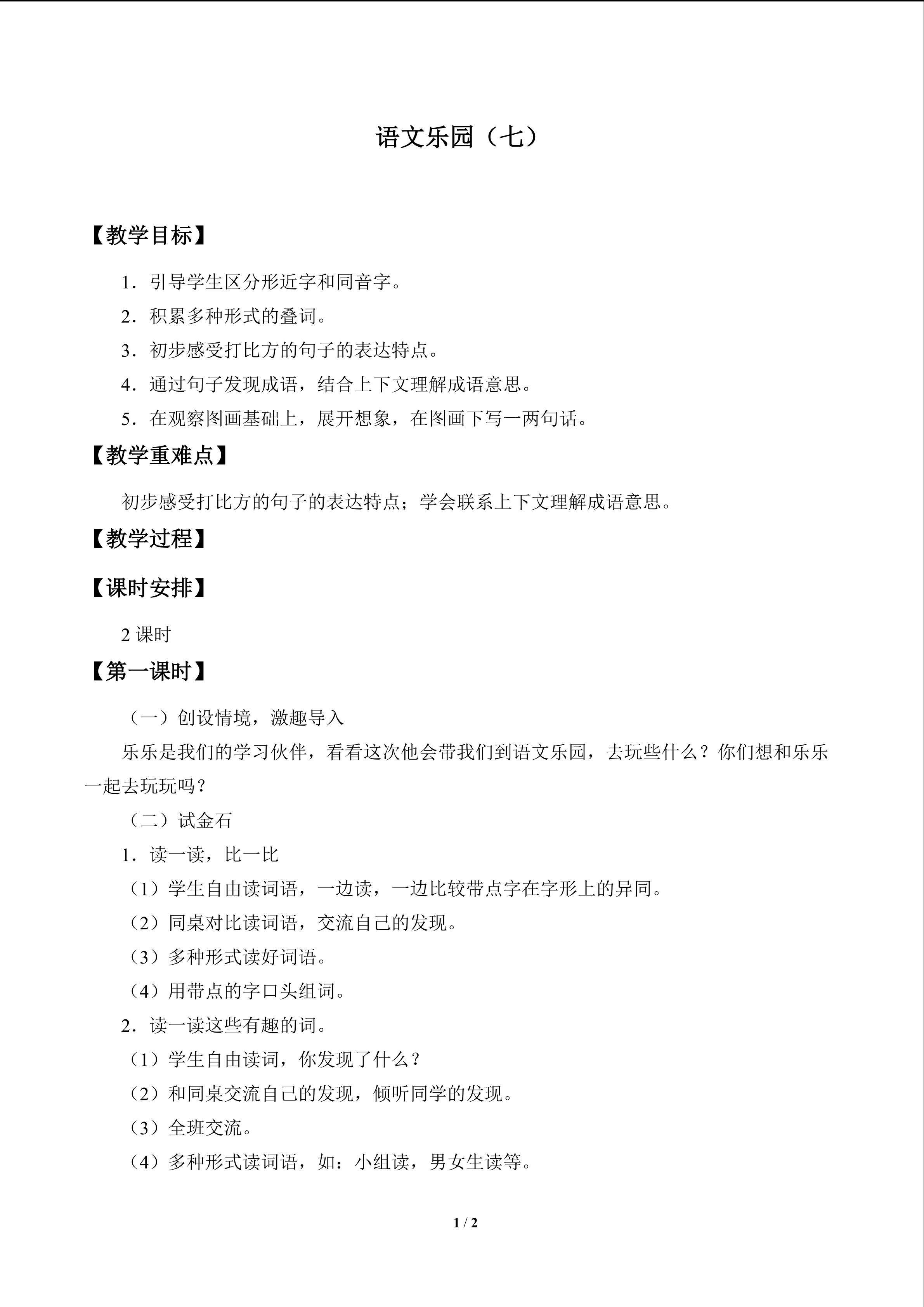 语文乐园（七）_教案1