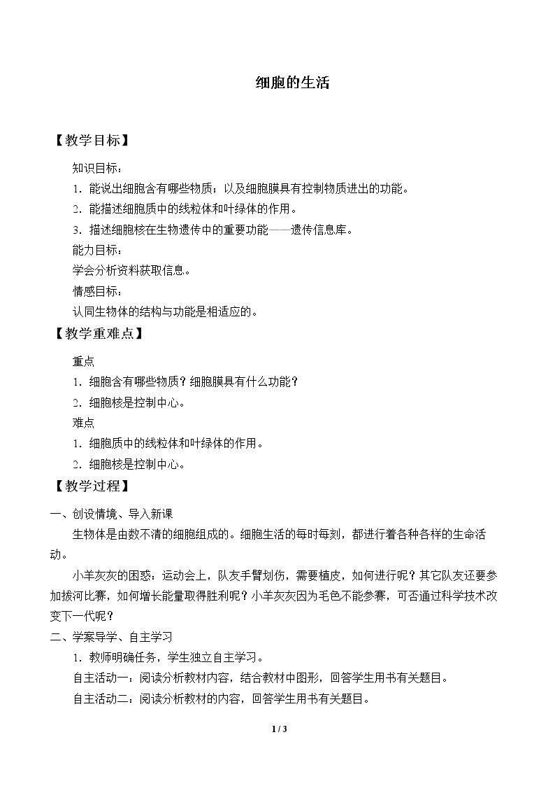 细胞的生活
