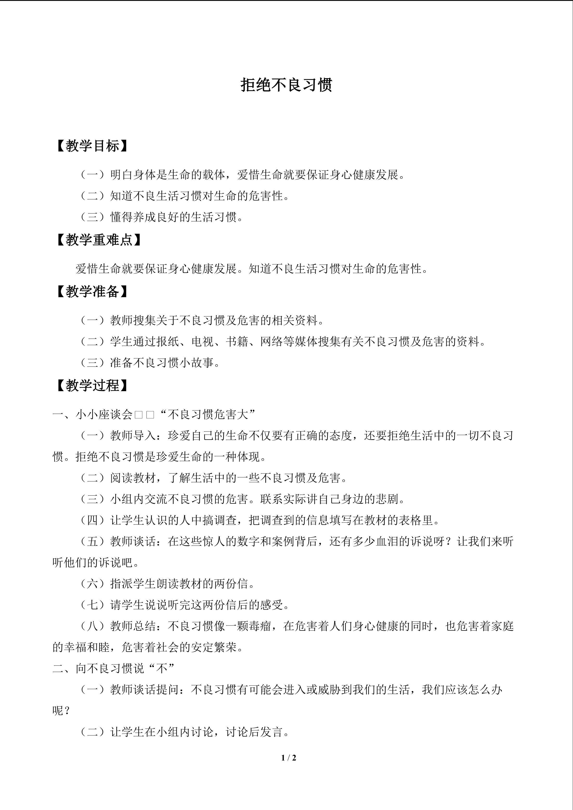 拒绝不良习惯_教案1