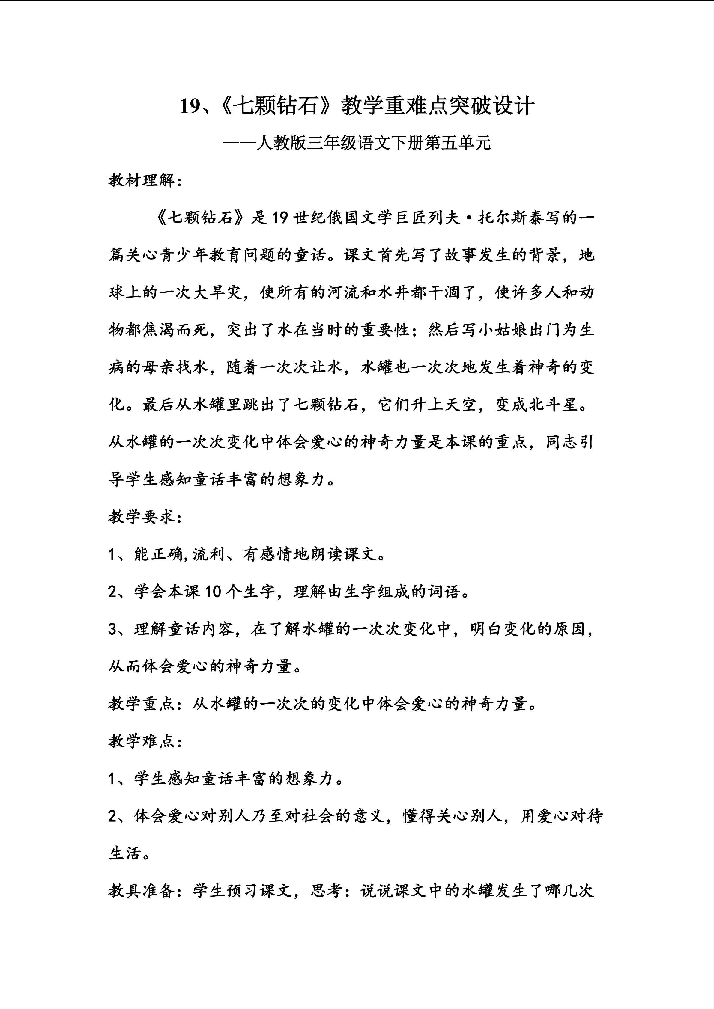 《七颗钻石》重难点突破创新设计