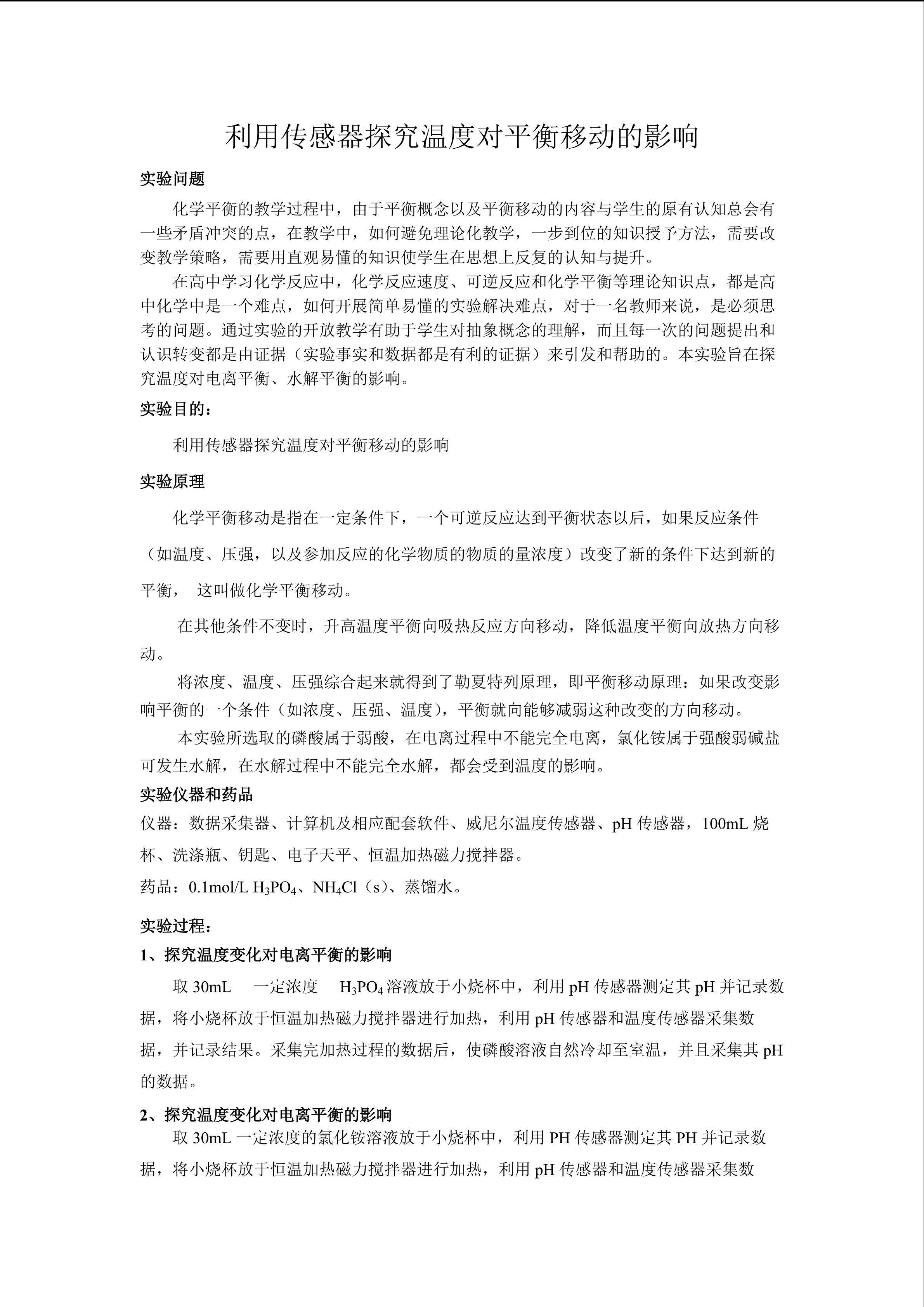 利用传感器探究温度对平衡移动的影响