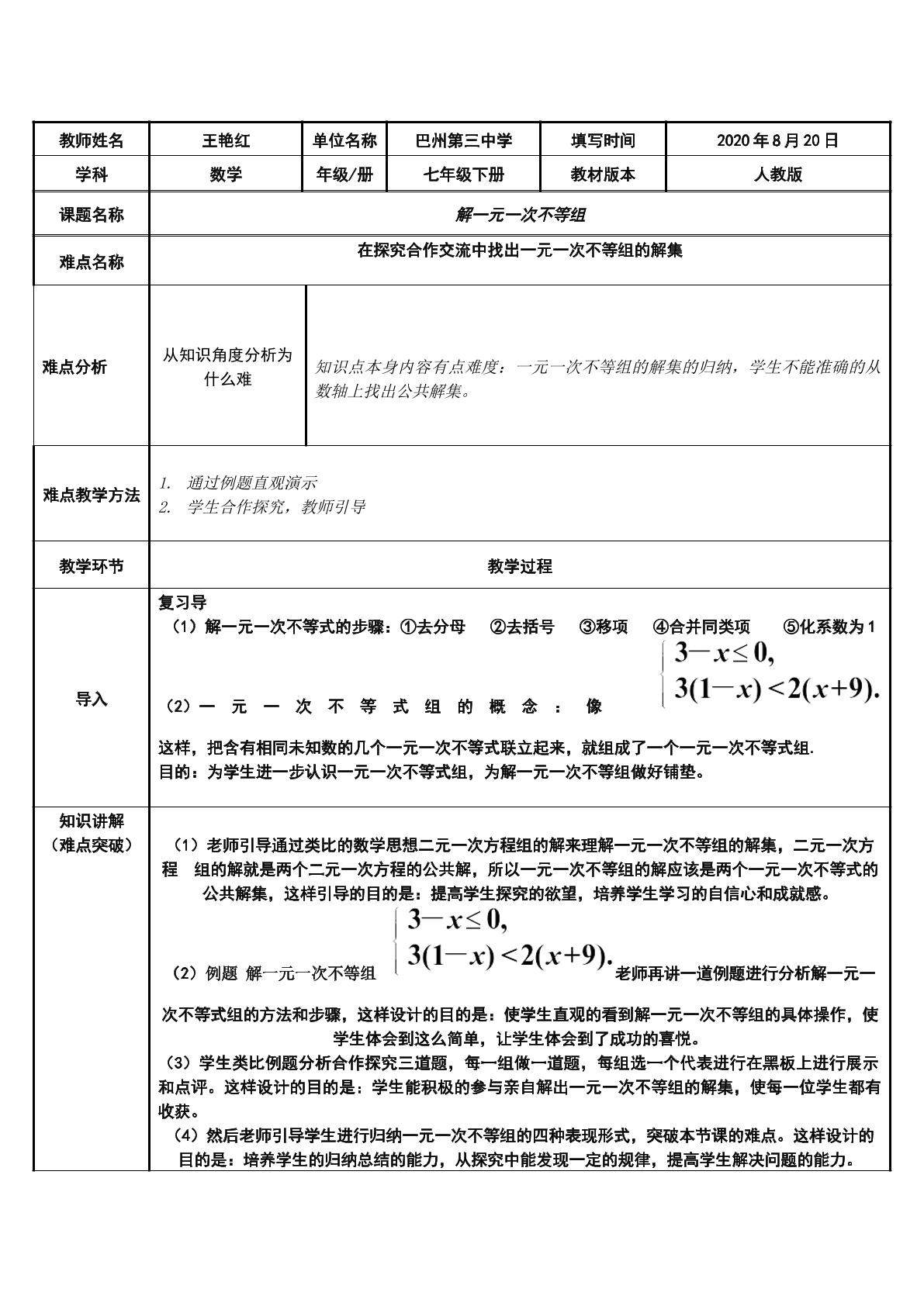 解一元一次不等组