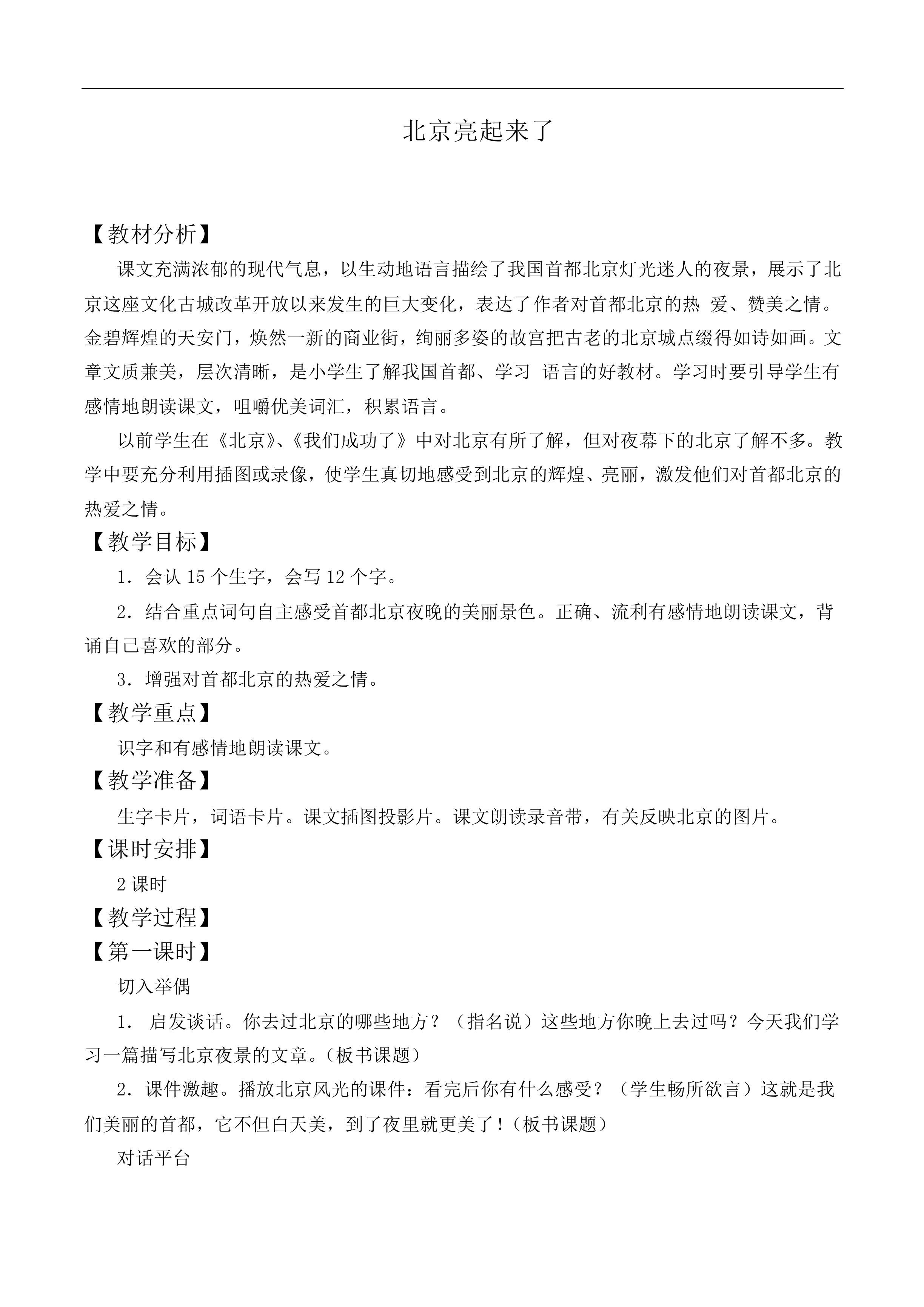 北京亮起来了 _教案3