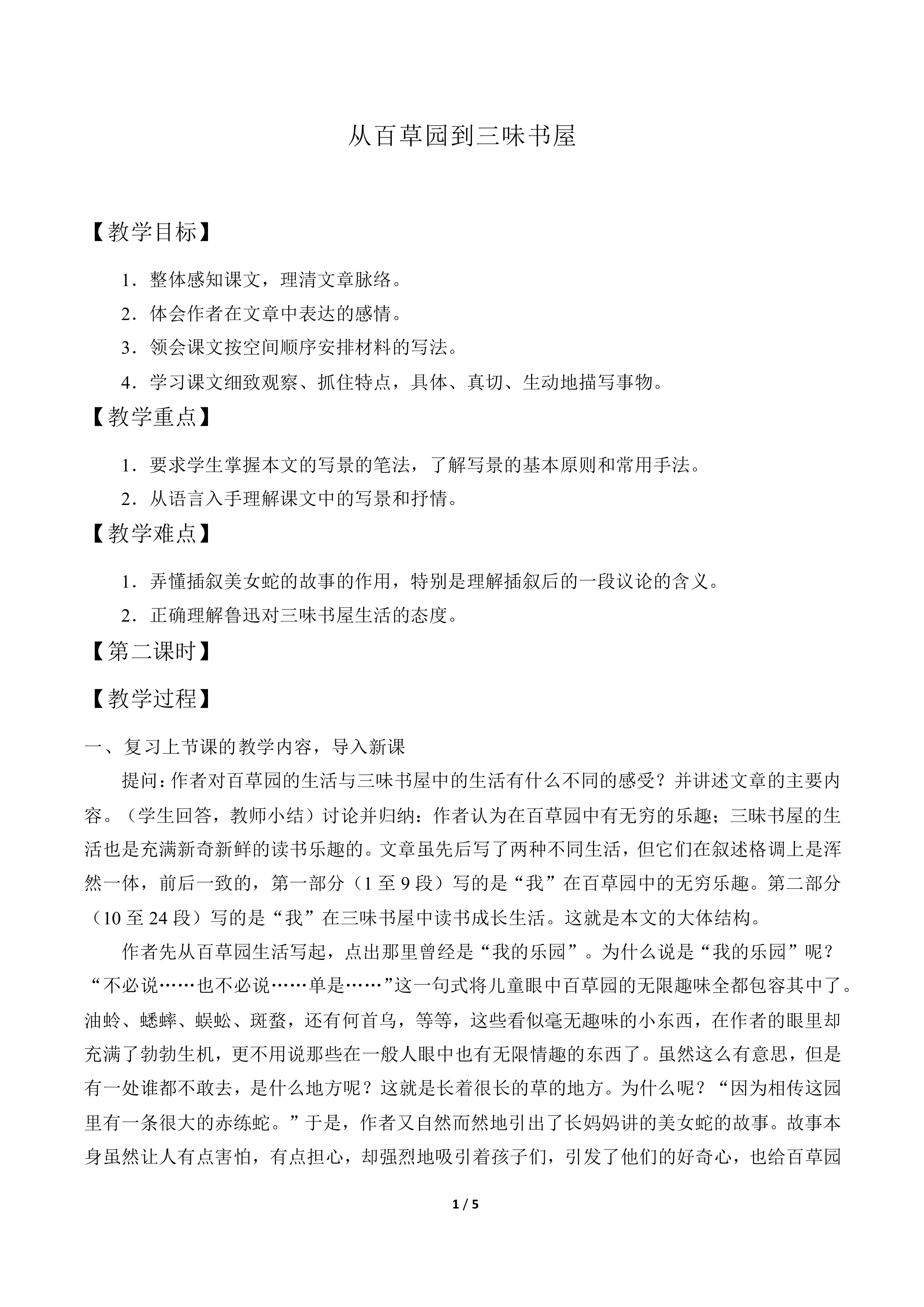 从百草园到三味书屋_教案1