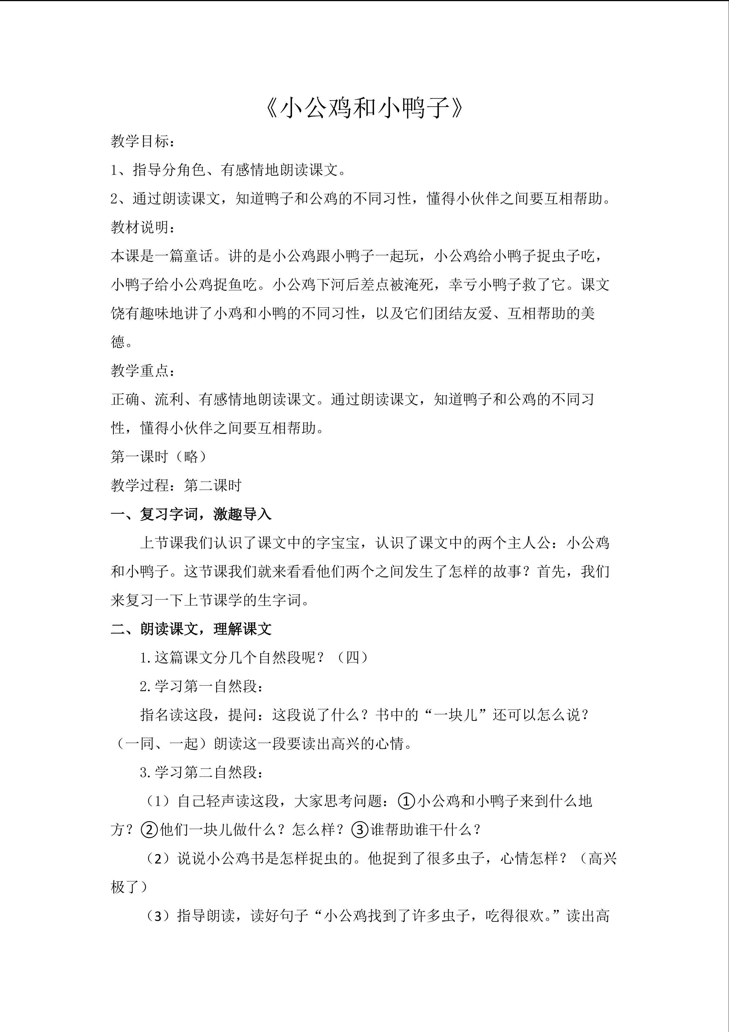 小公鸡和小鸭子教学设计