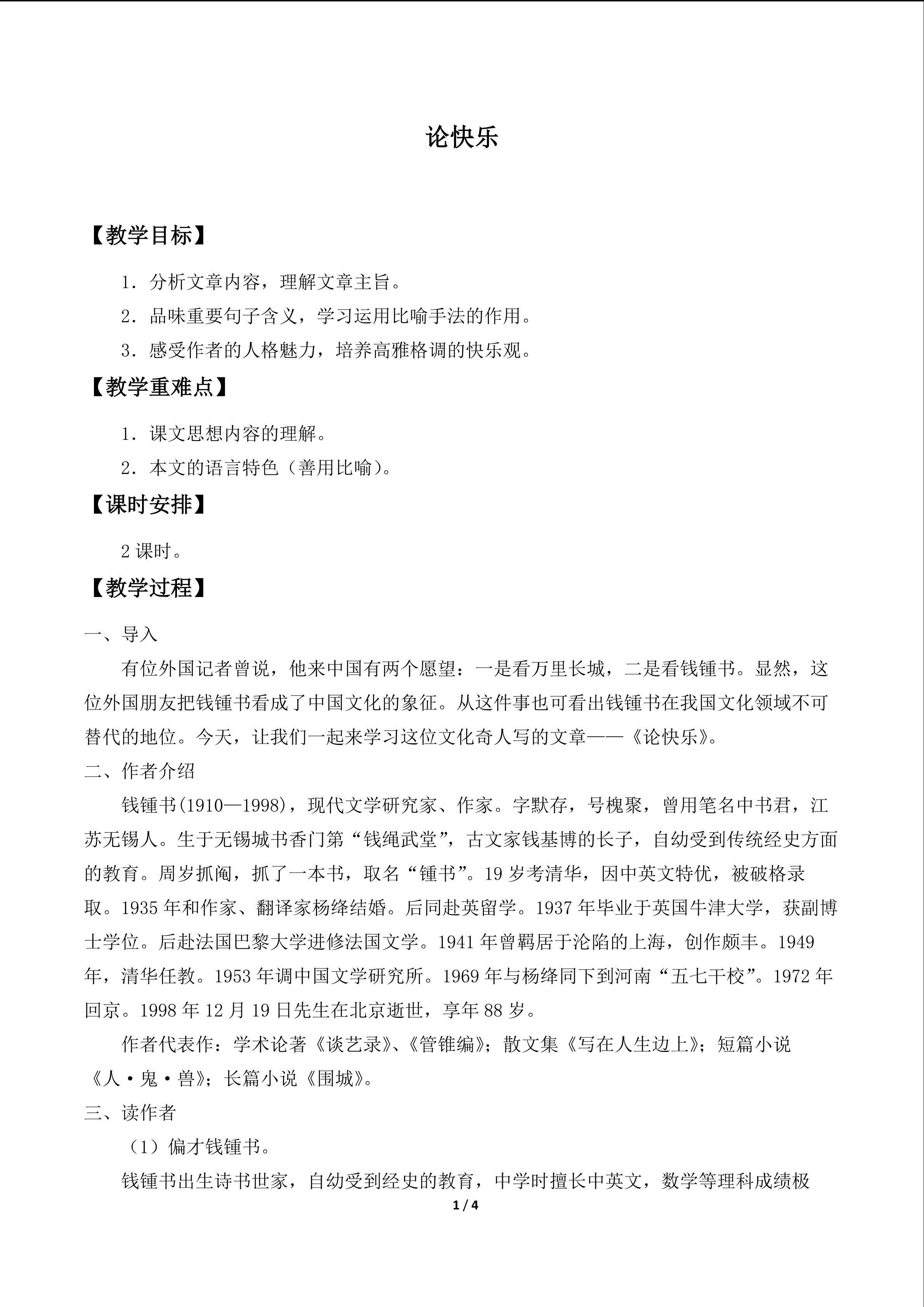 论快乐_教案1