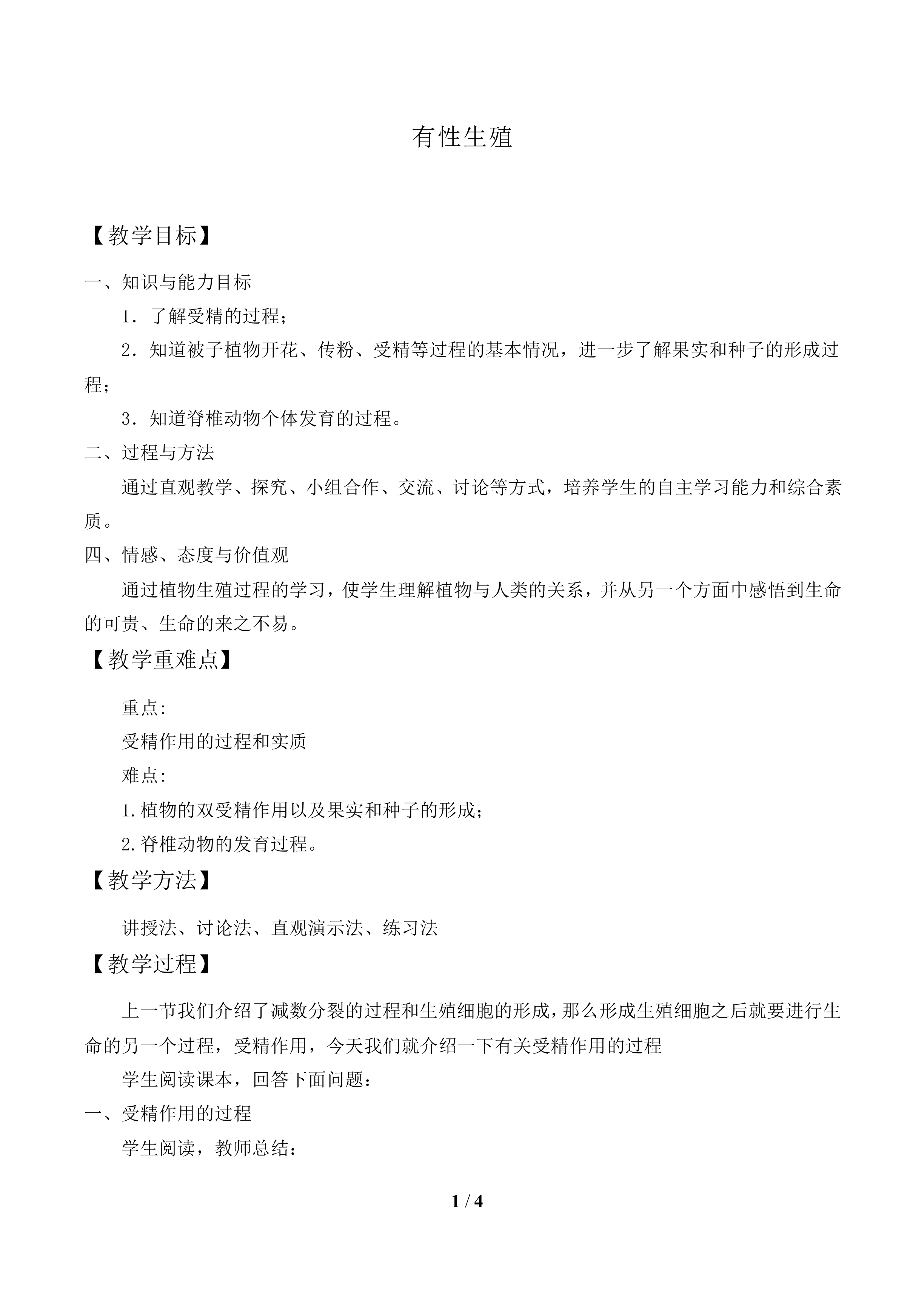 有性生殖_教案1