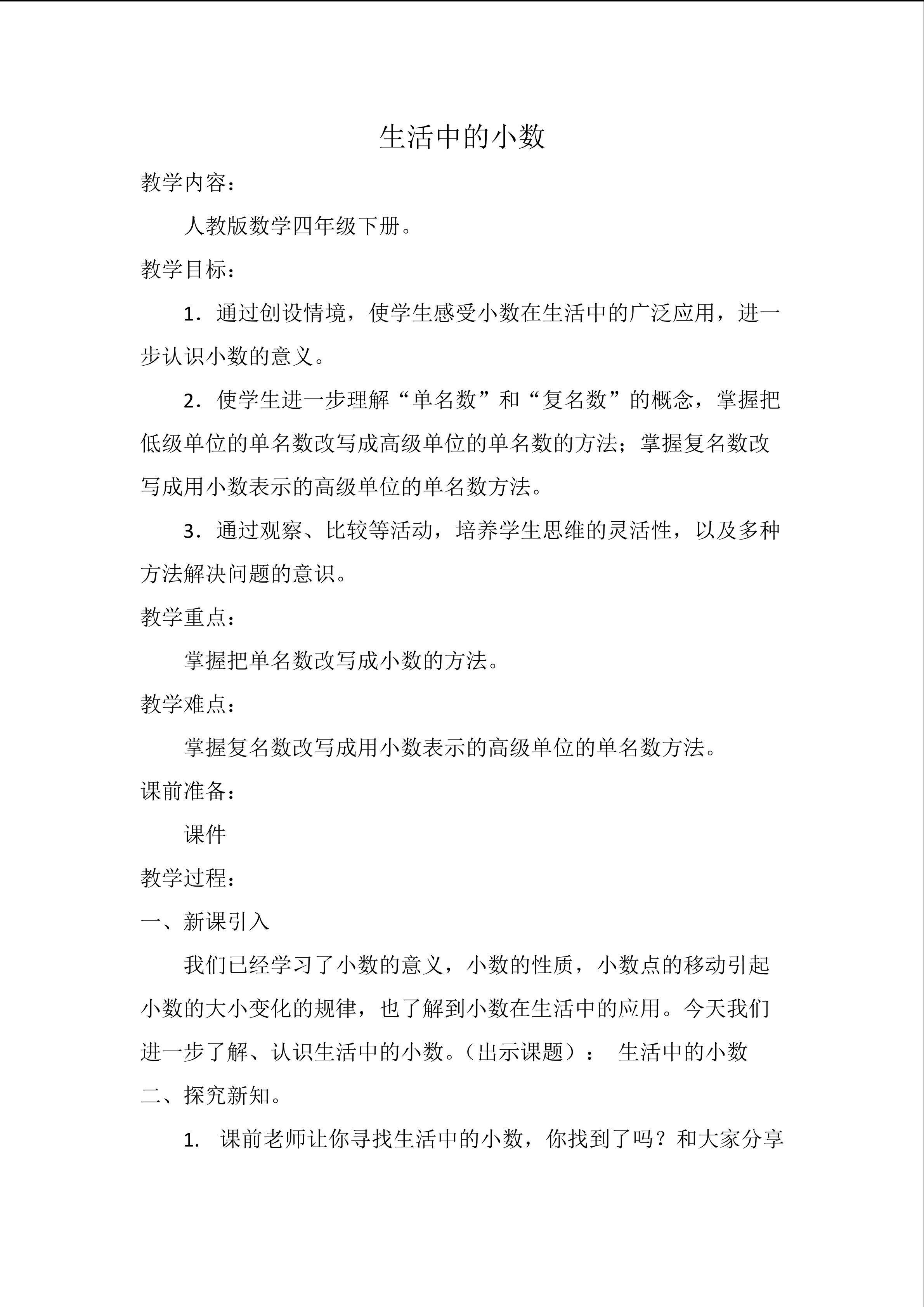生活中的小数