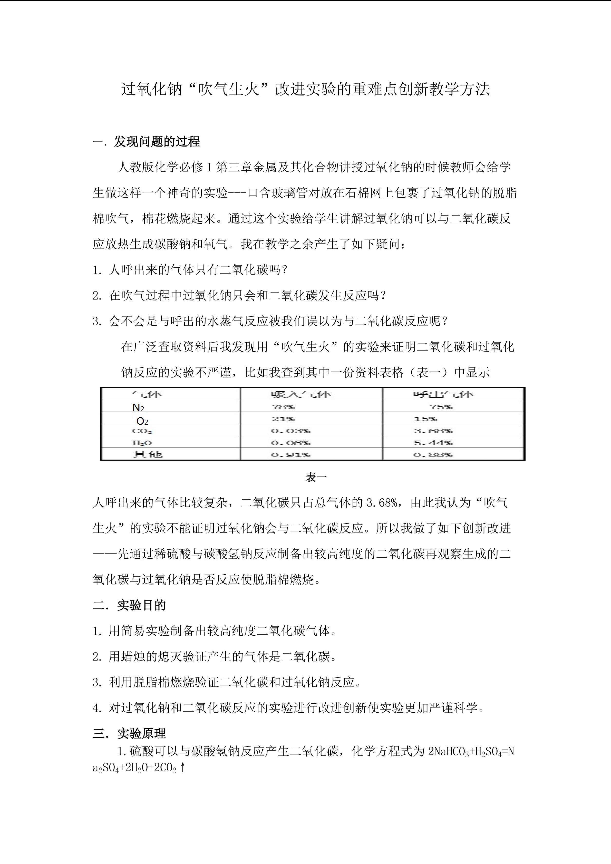 过氧化钠“吹气生火”实验的重难点创新教学方法