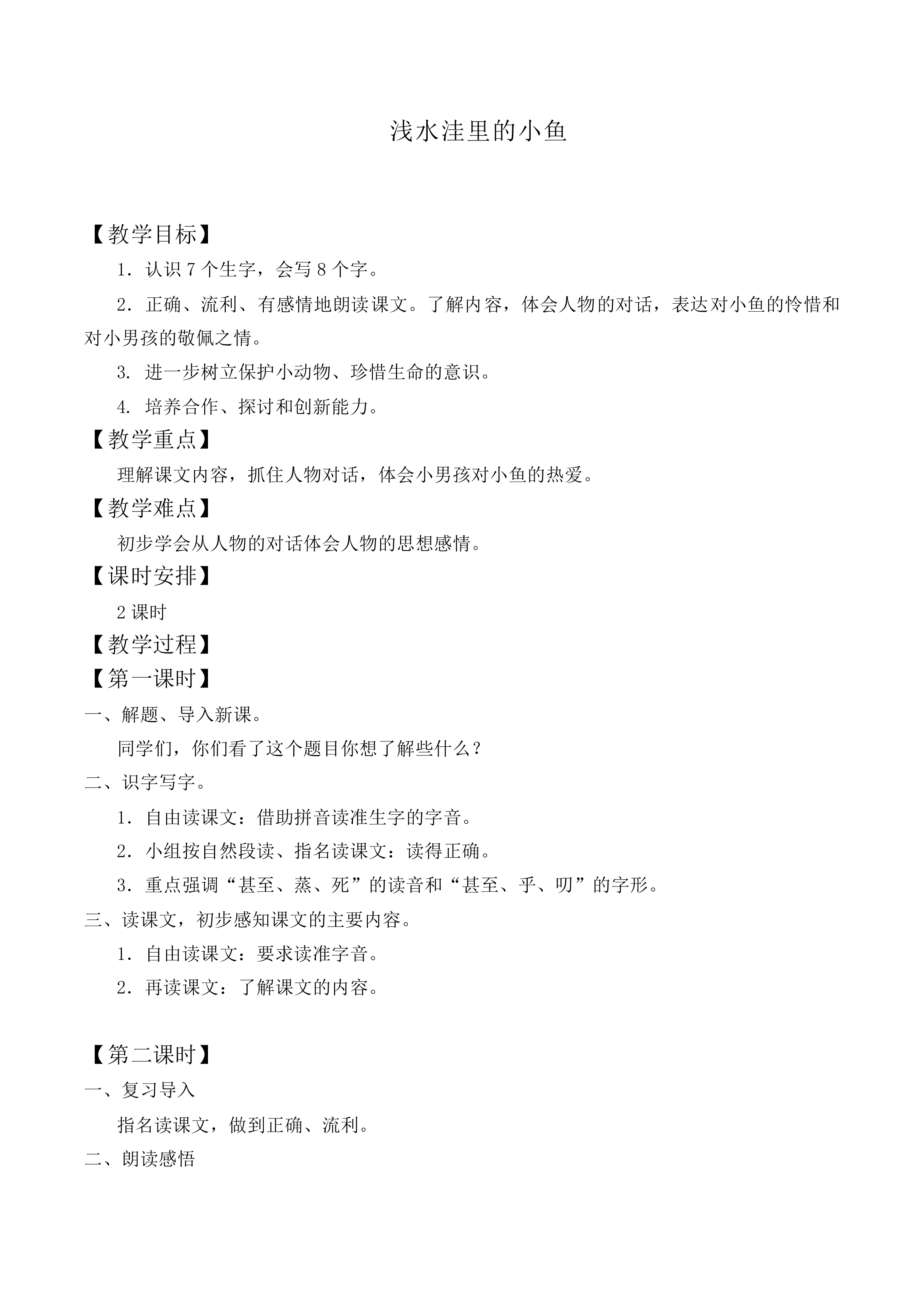 浅水洼里的小鱼 _教案7