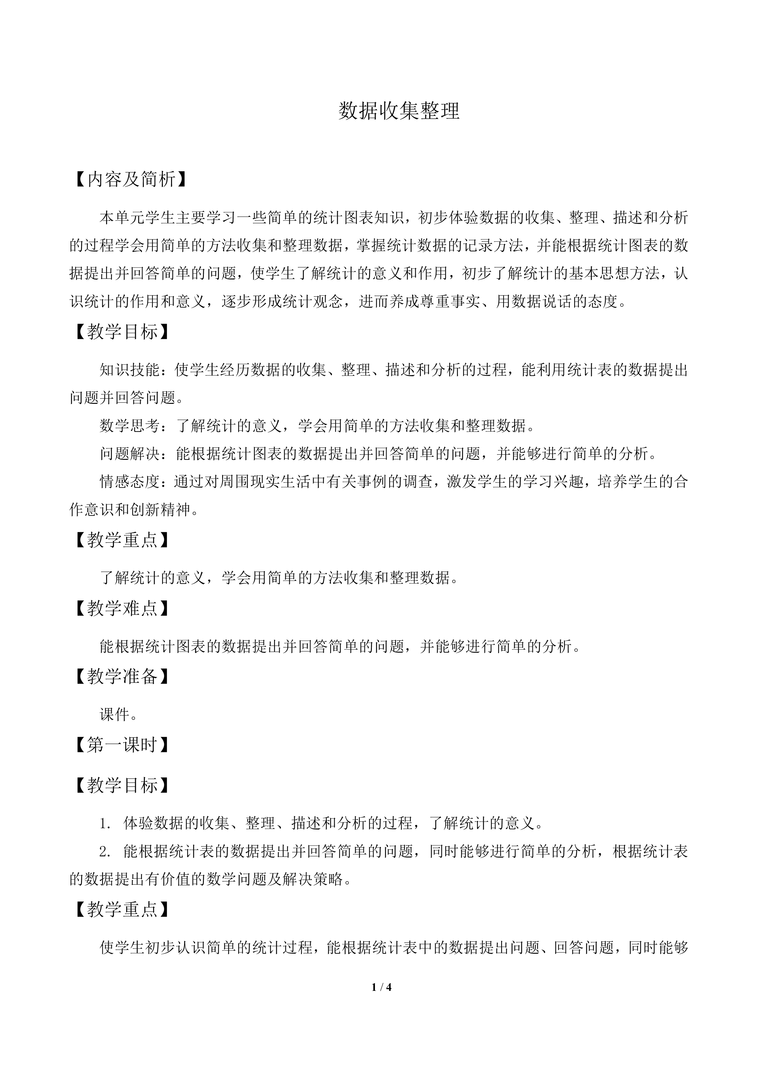 数据收集整理_教案1