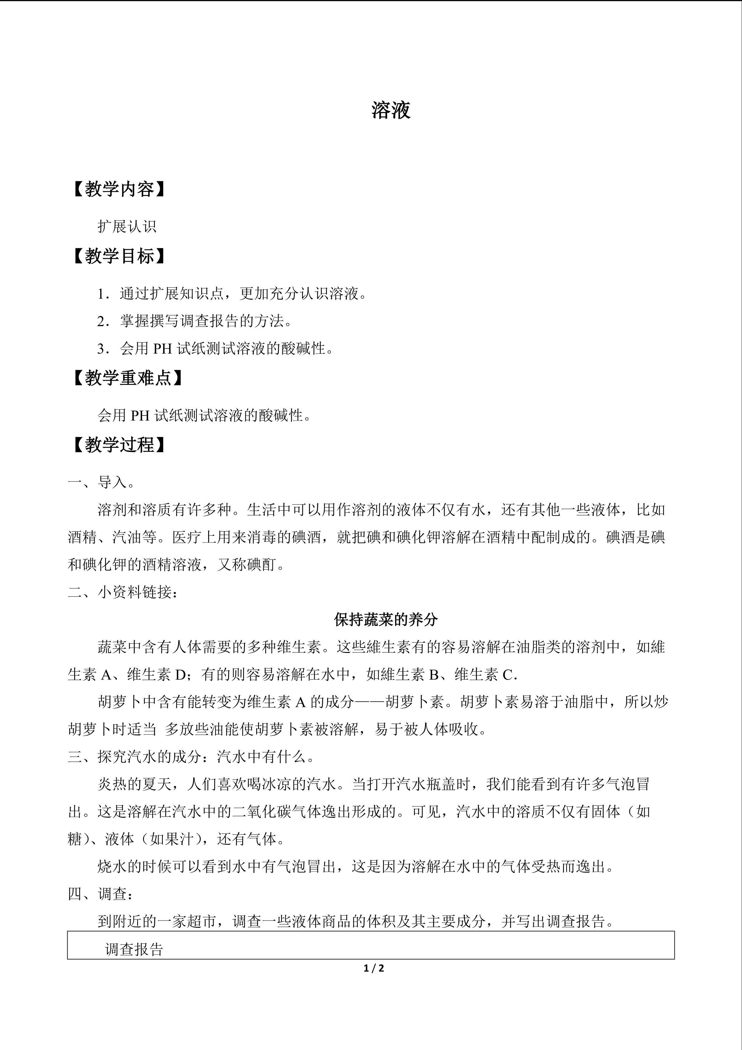 溶液_教案2