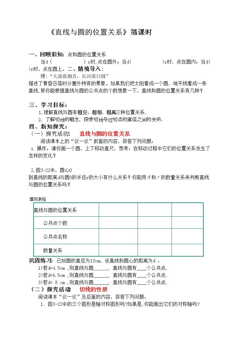 直线和圆的位置关系与圆的切线性质