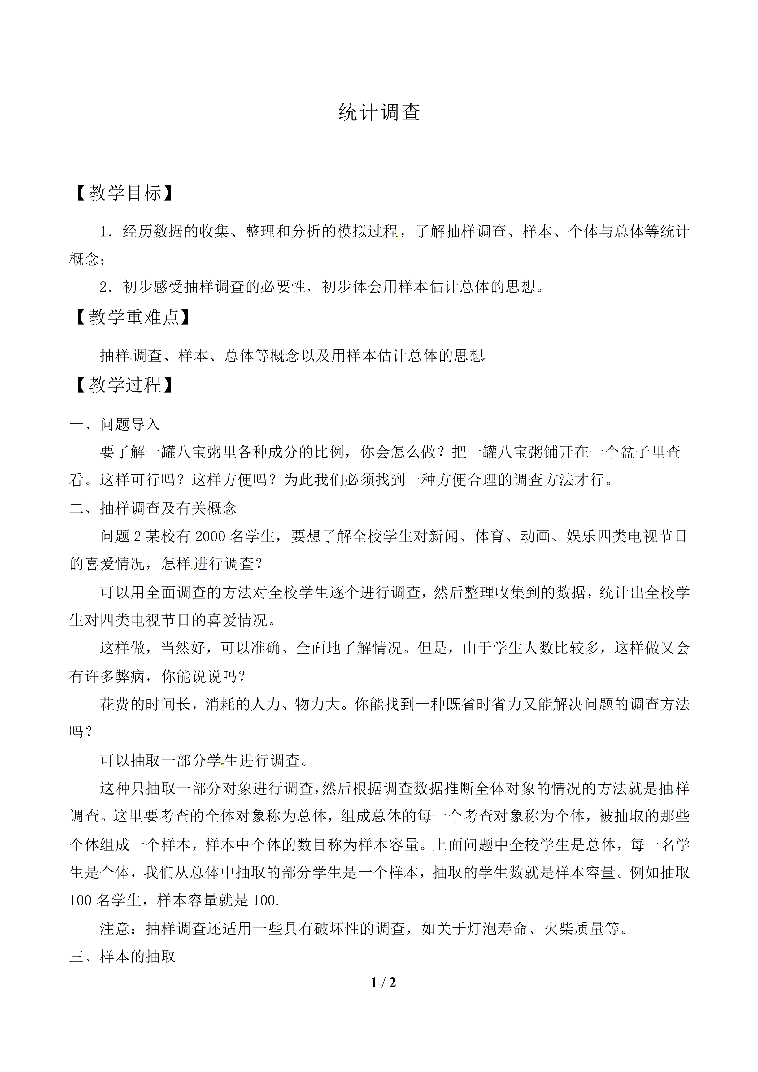 统计调查_教案1