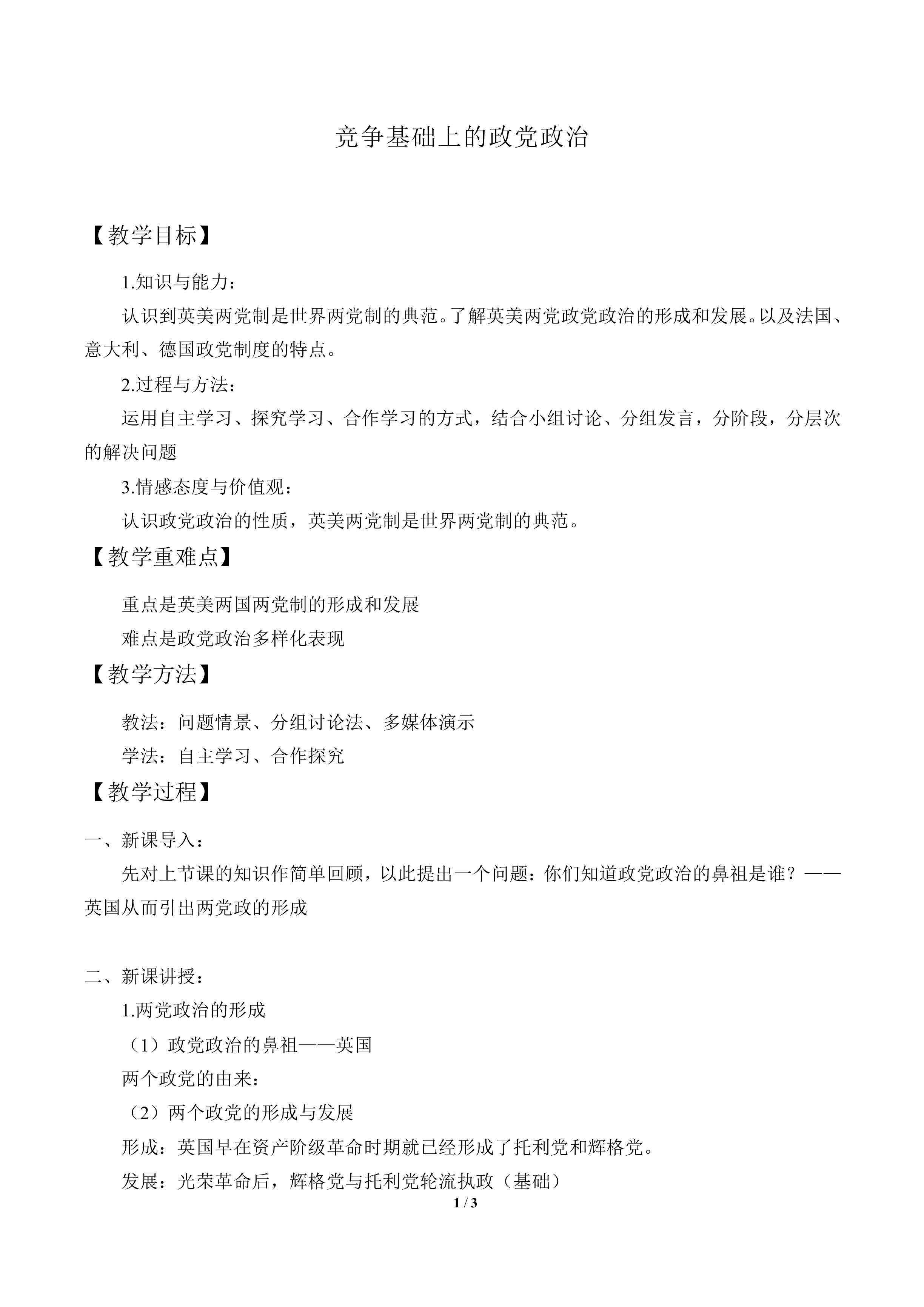 竞争基础上的政党政治_教案1