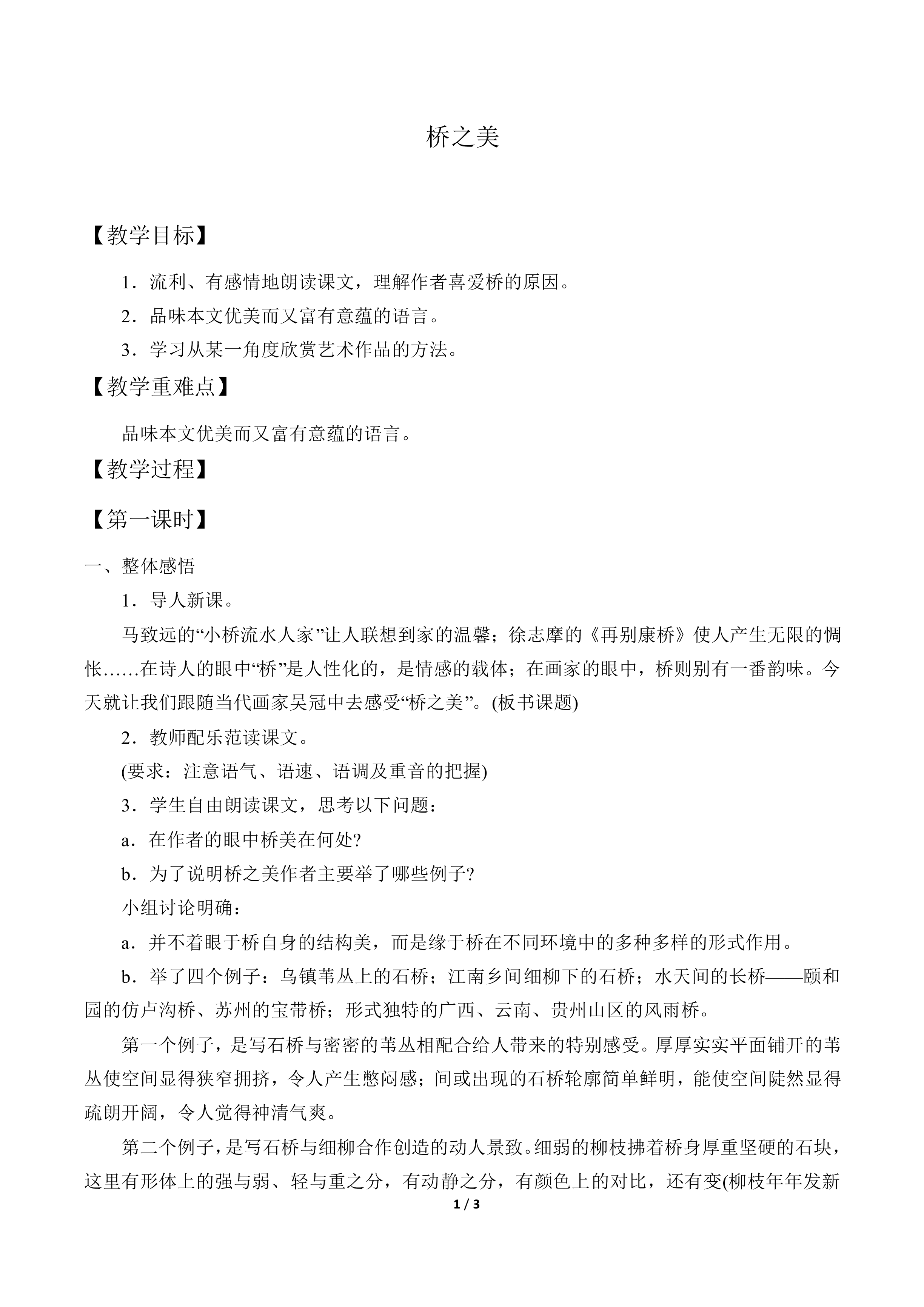 桥之美_教案1