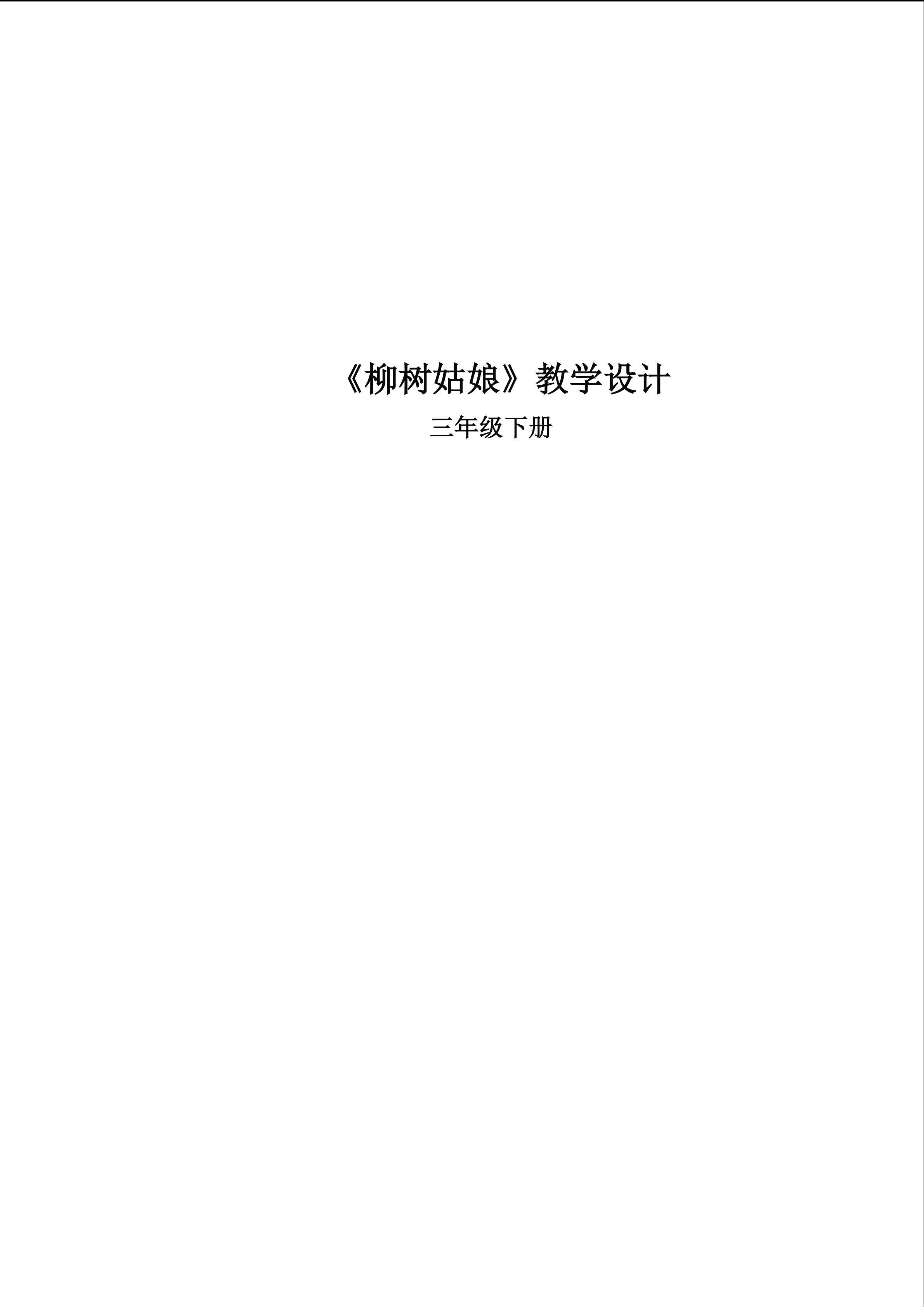 《柳树姑娘》
