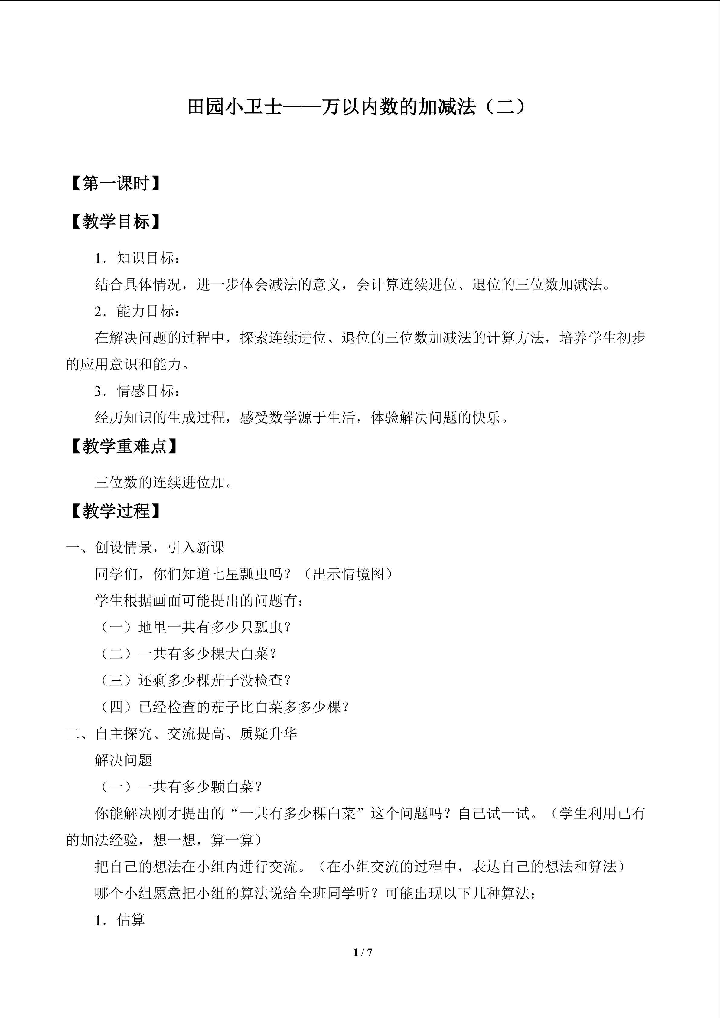田园小卫士——万以内的加减法（二）_教案1