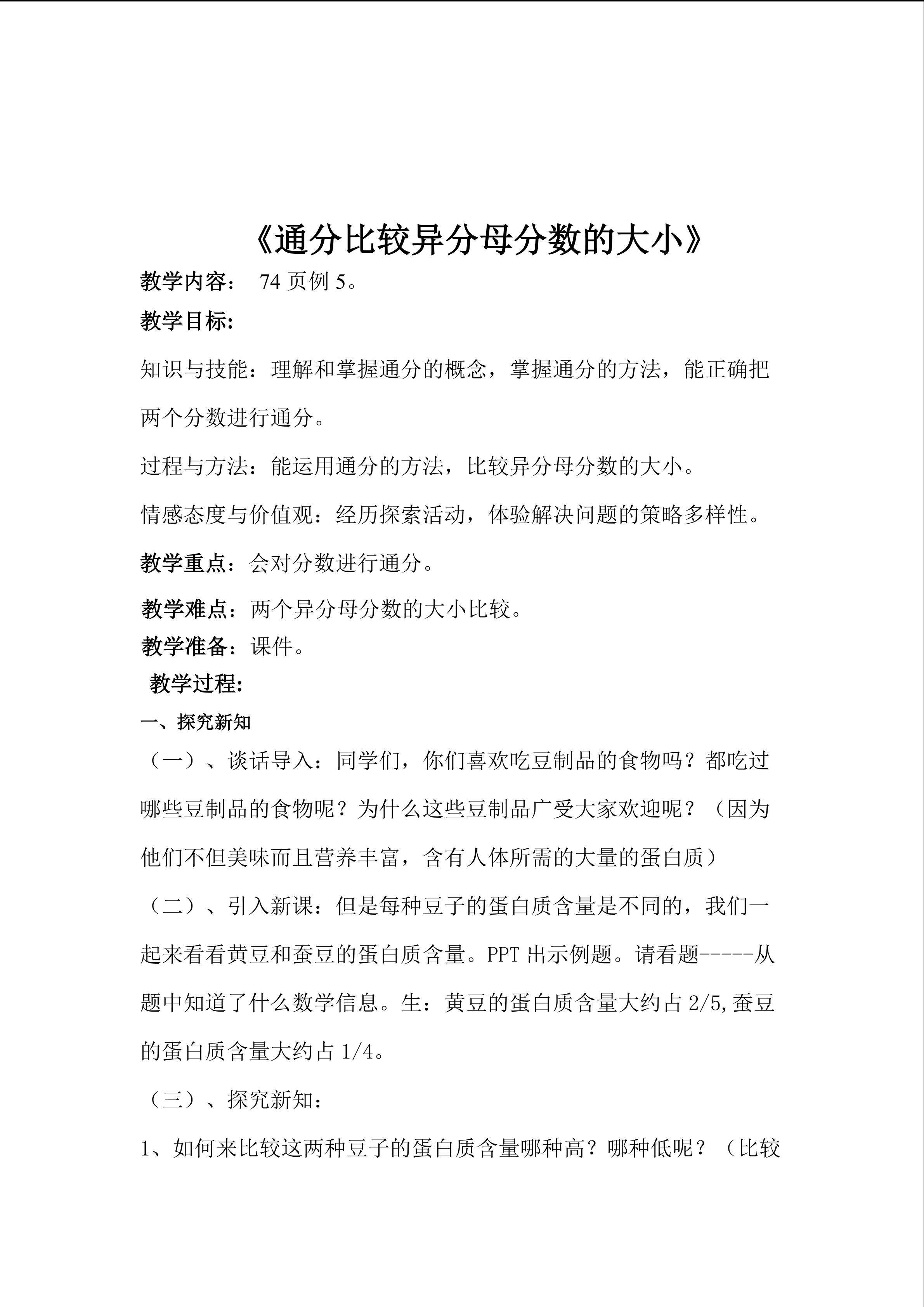 《通分比较异分母分数的大小》