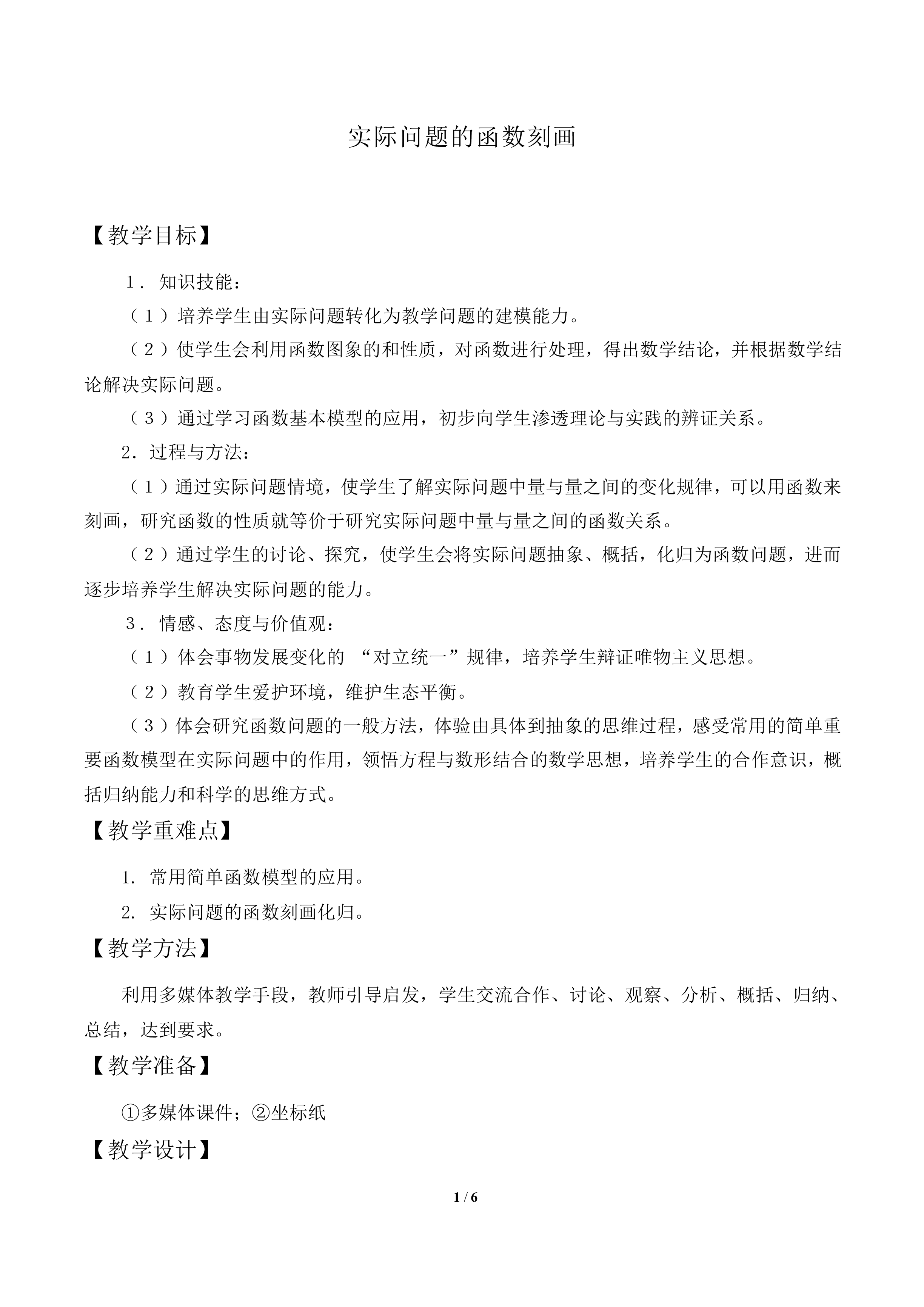 实际问题的函数刻画_教案1
