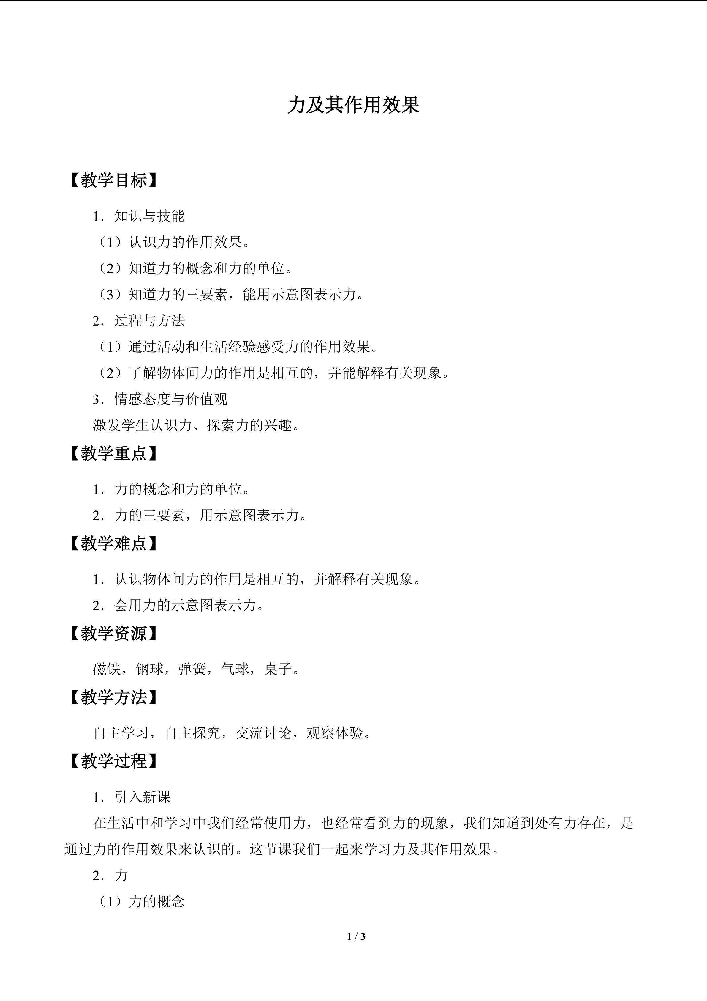 力及其作用效果_教案1