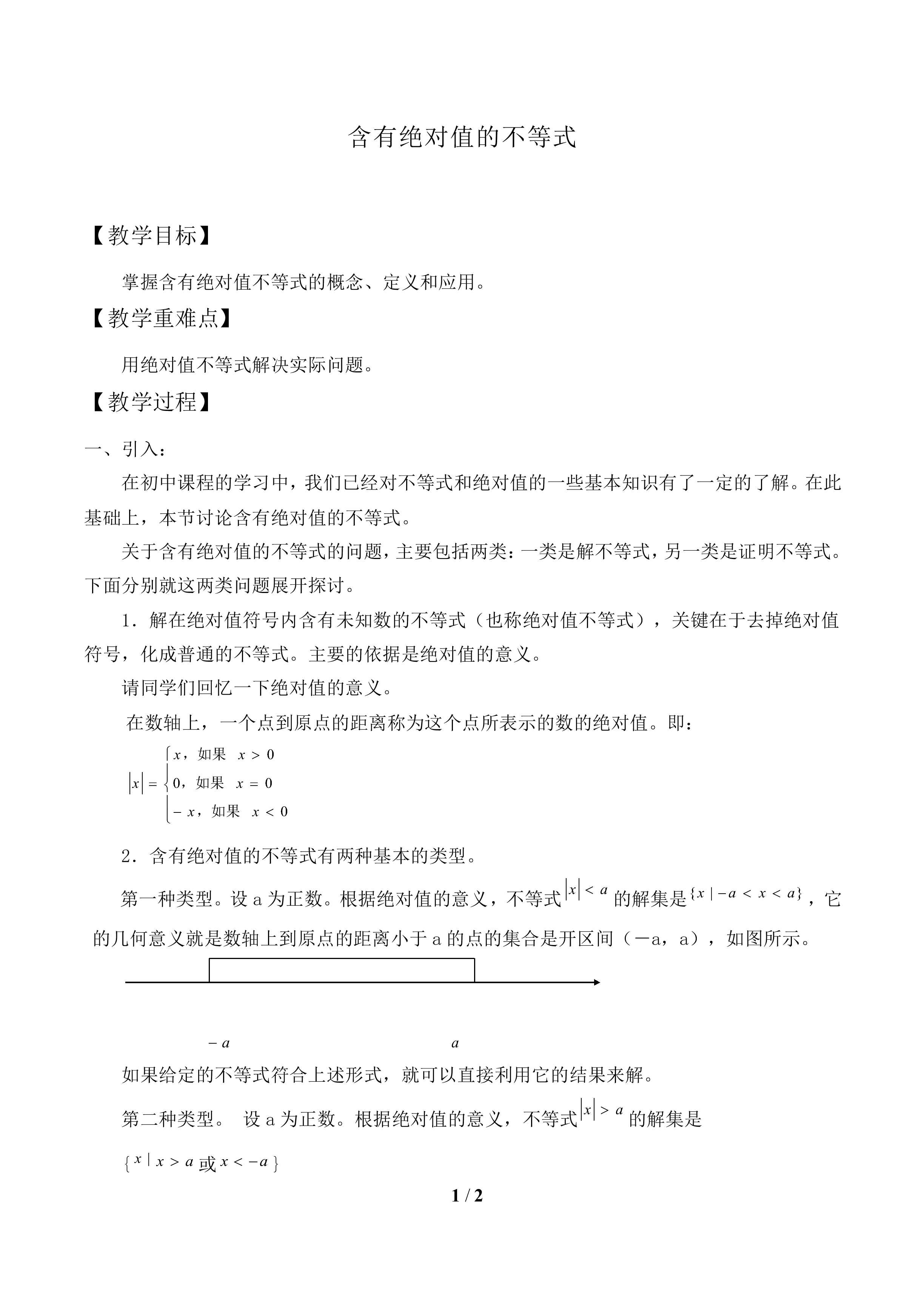 含有绝对值的不等式_教案1