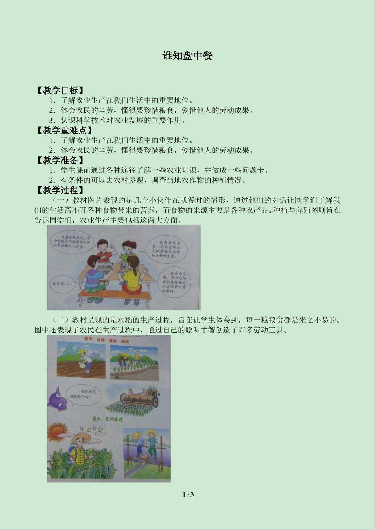 谁知盘中餐_教案1