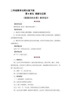 二年级数学北师大版下册教案第8单元《最喜欢的水果》2
