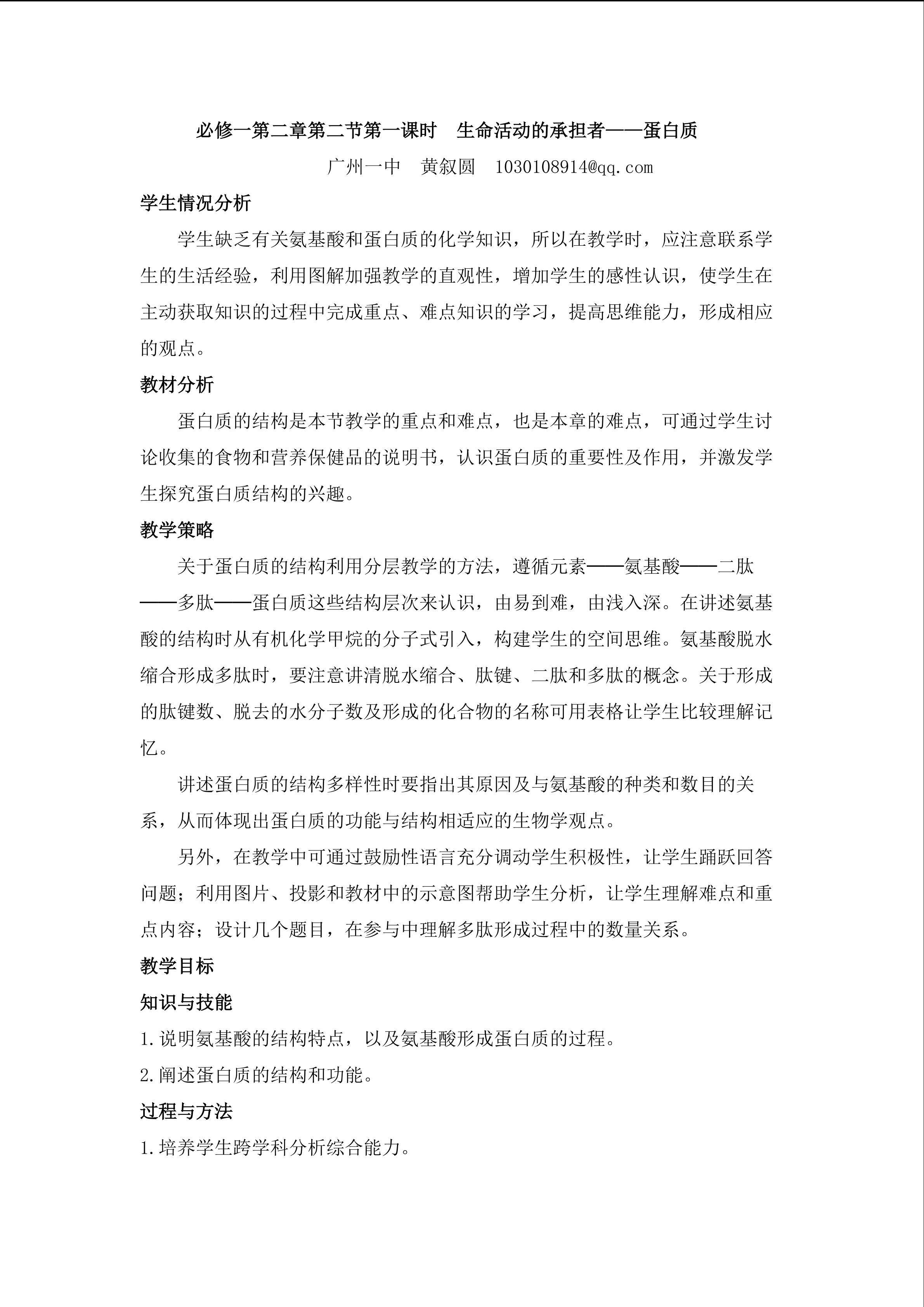 生物高中必修1第二章第二节教学设计6