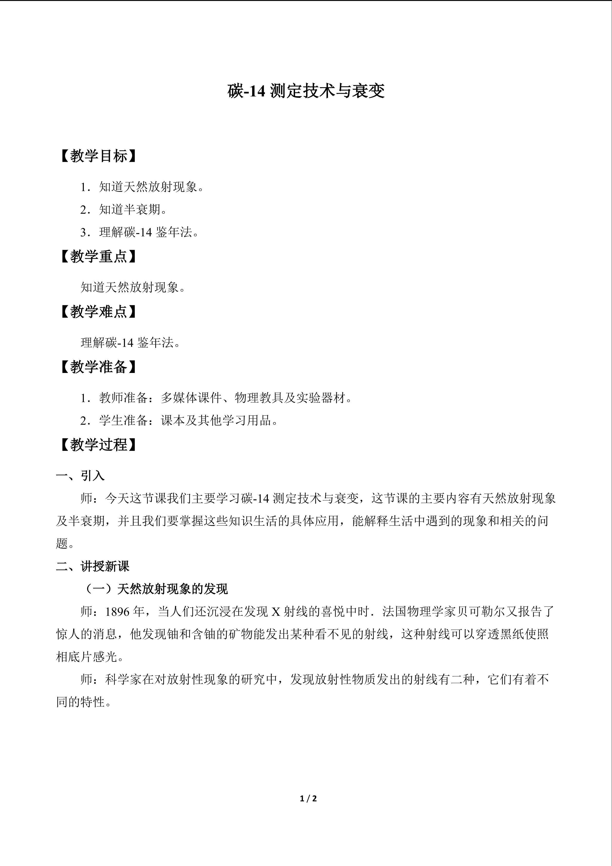 碳-14测定技术与衰变_教案1