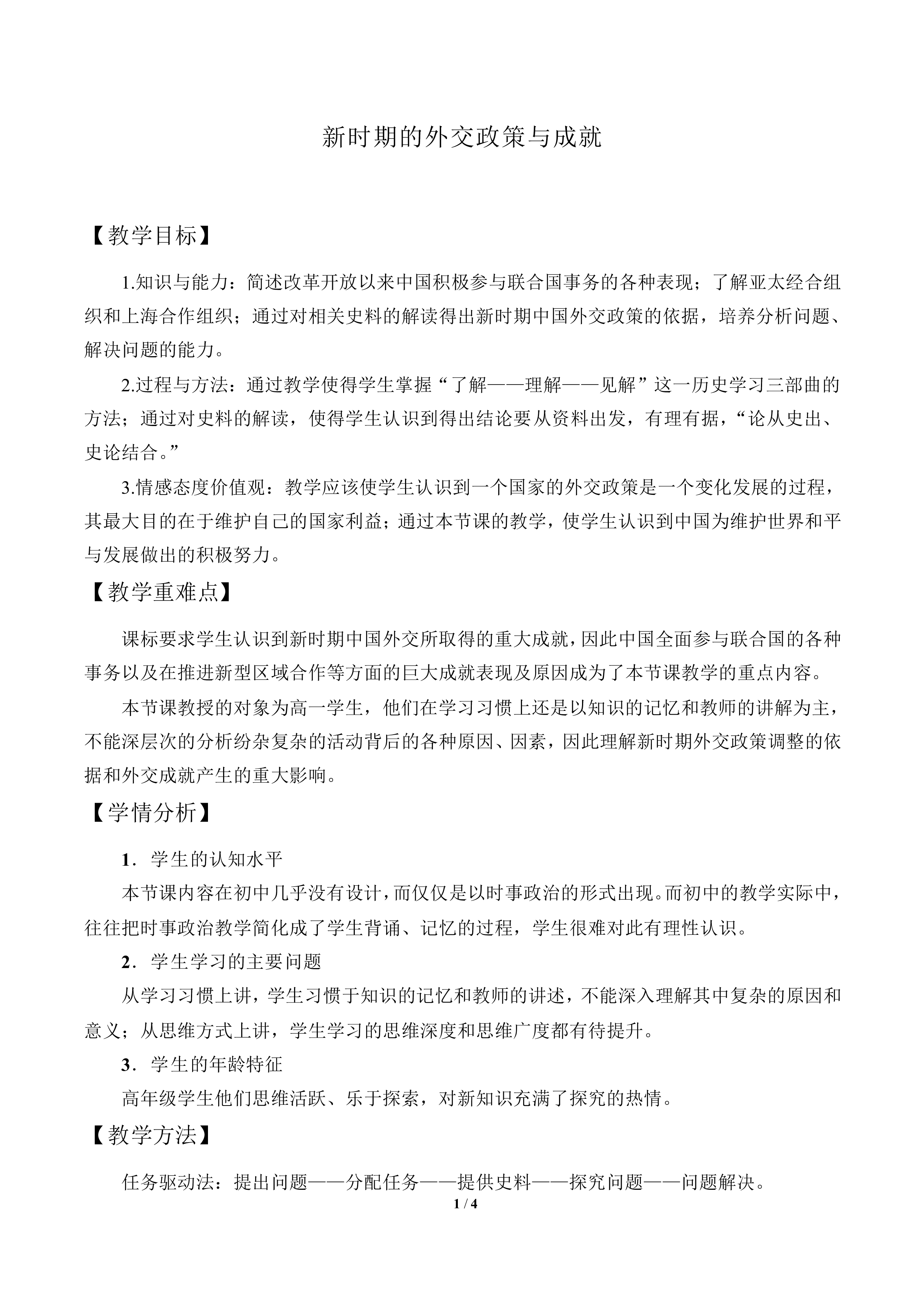 新时期的外交政策与成就_教案3