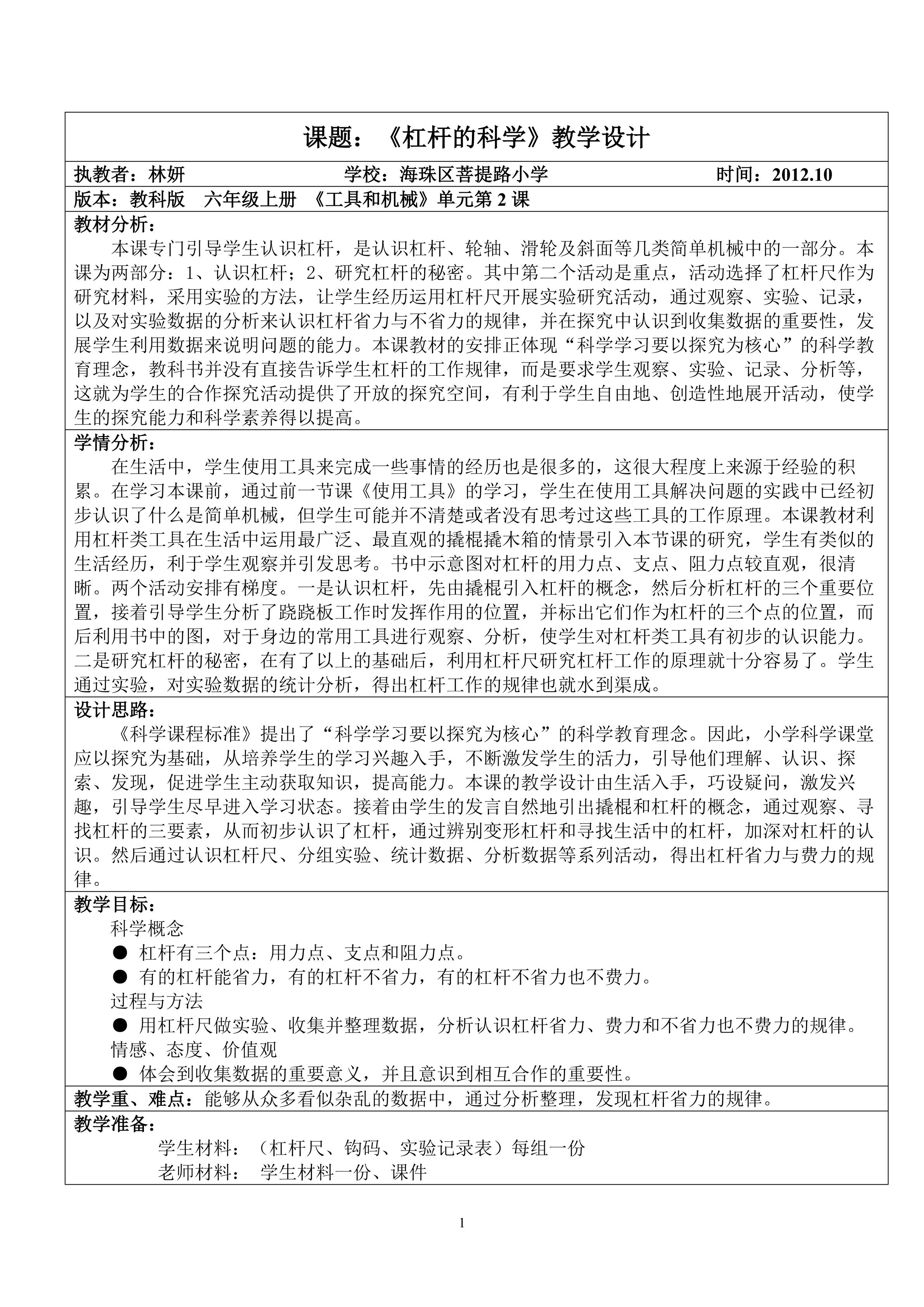 《杠杆的科学》教学设计