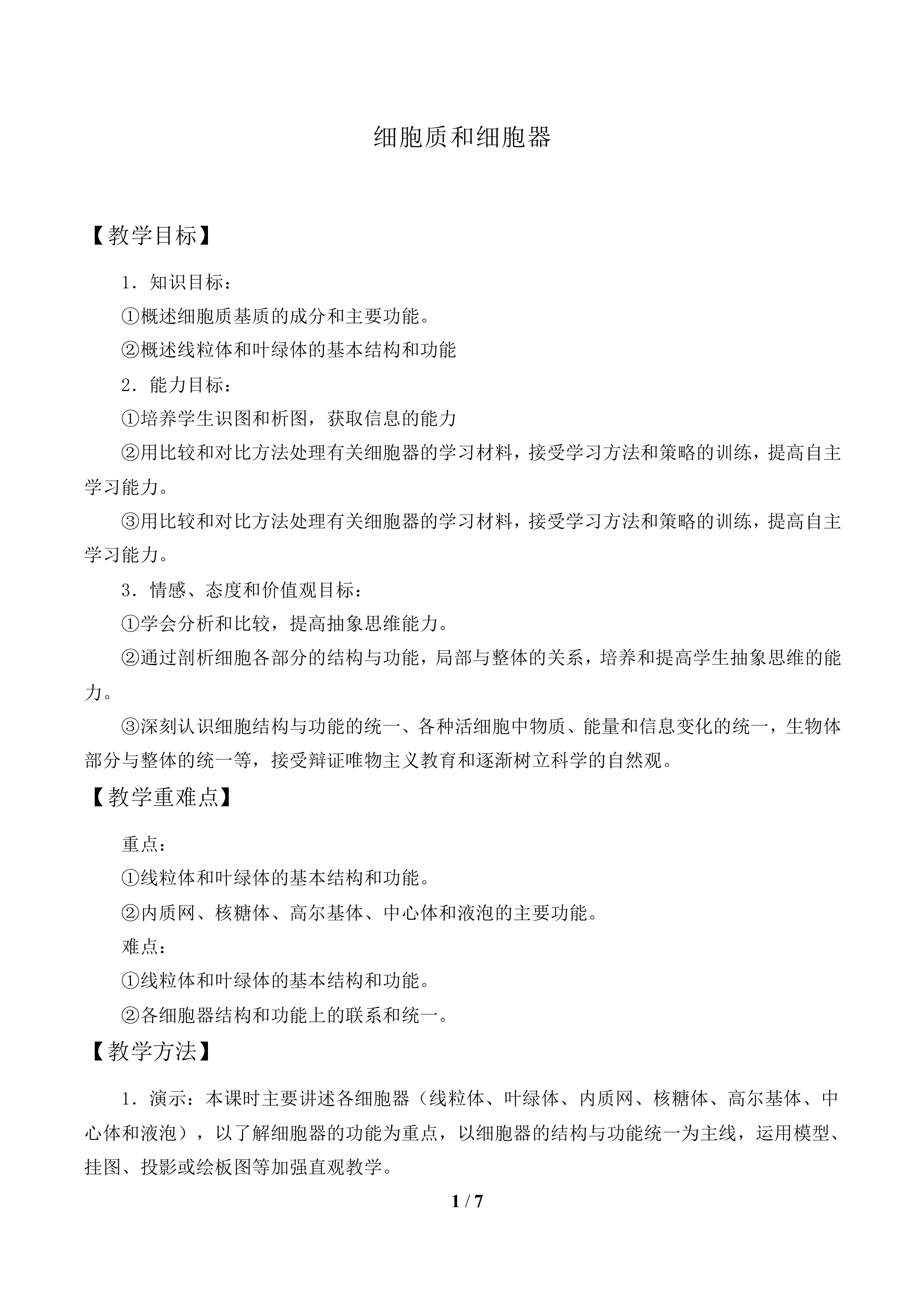 细胞质和细胞器_教案1