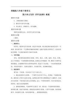 【★★】部编版八年级下册语文教案第六单元写作《学写故事》