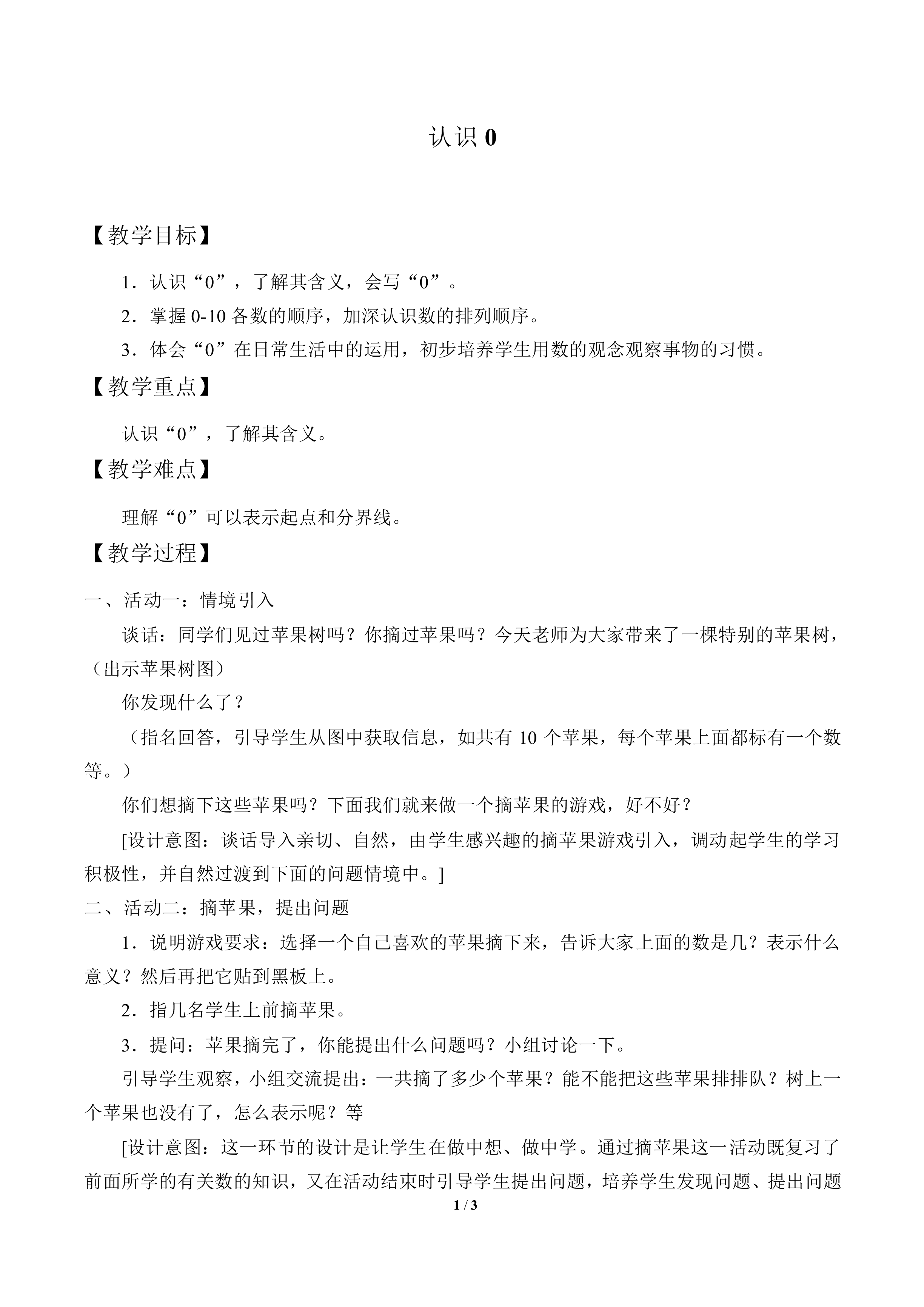 认识0_教案1
