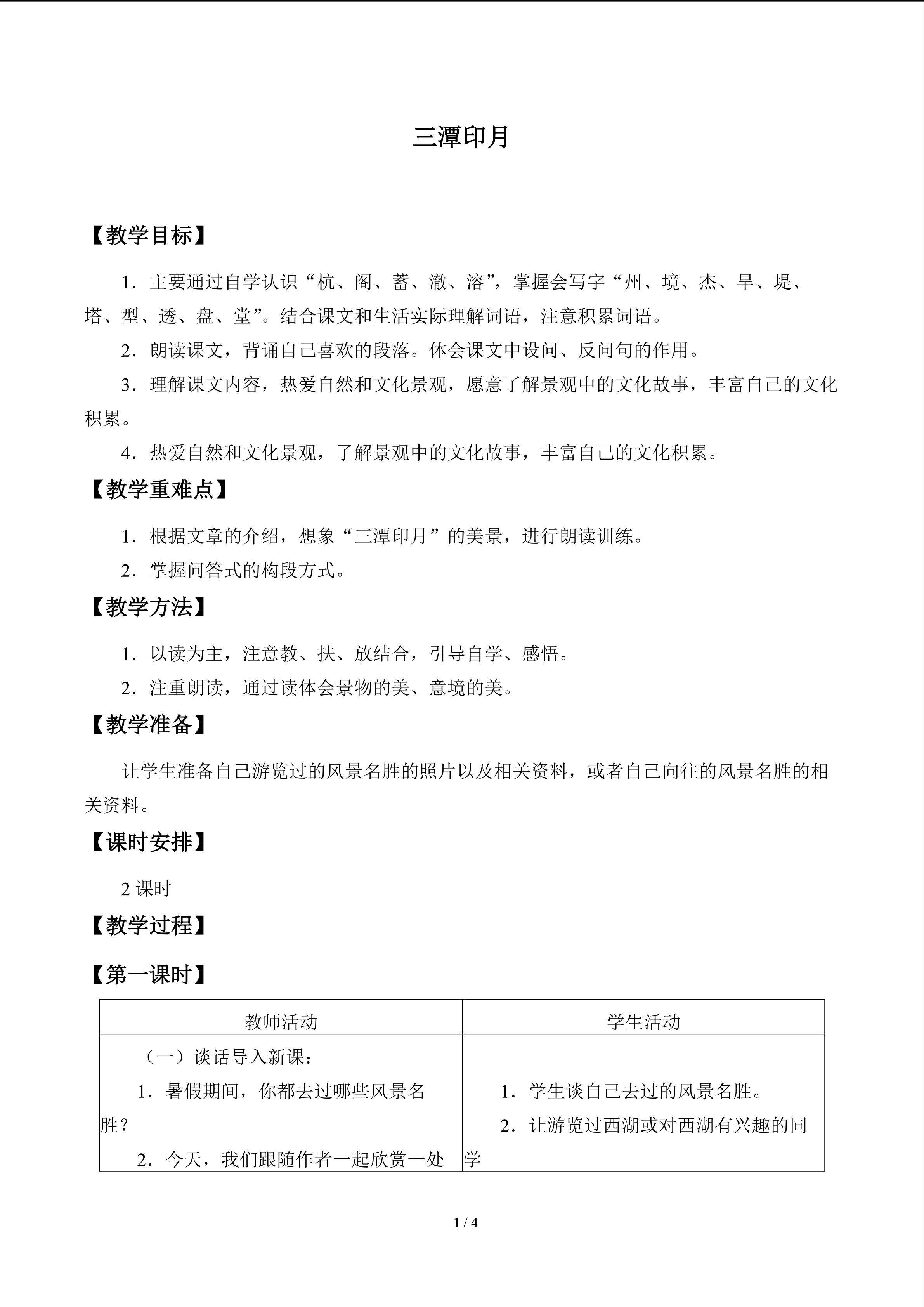 三潭印月_教案1
