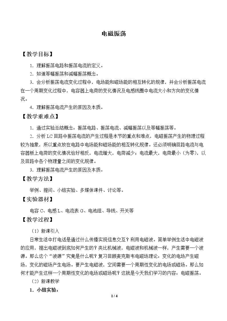 电磁振荡