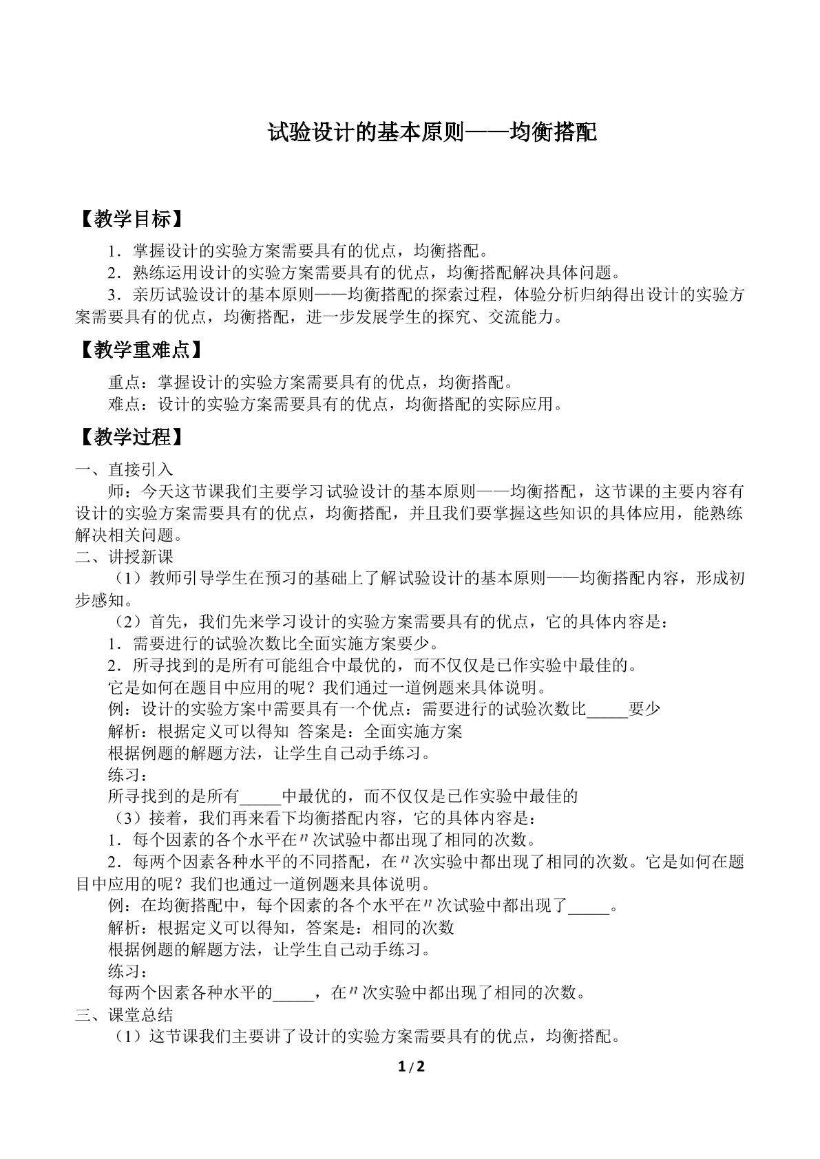 试验设计的基本原则——均衡搭配