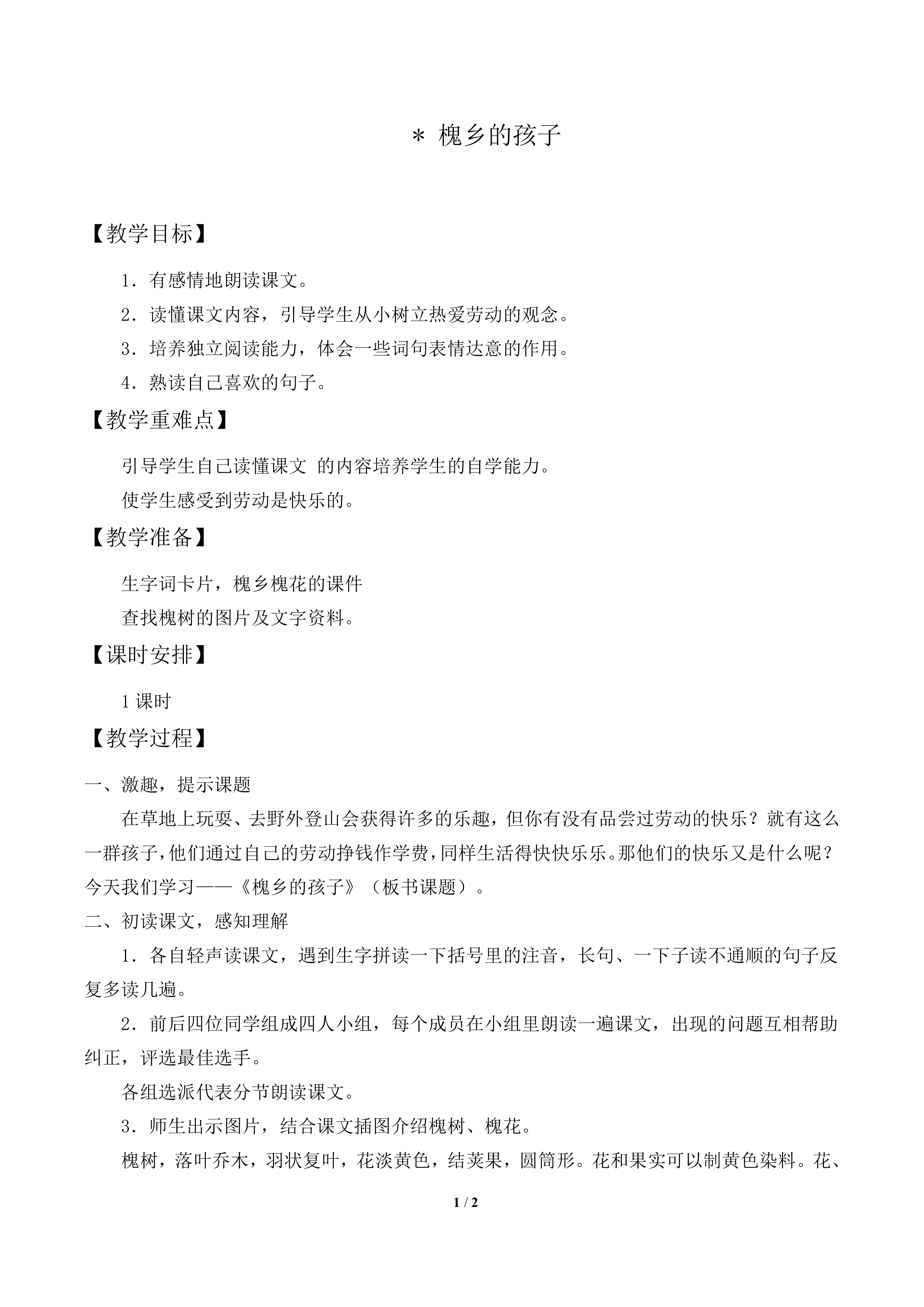 槐乡的孩子_教案1