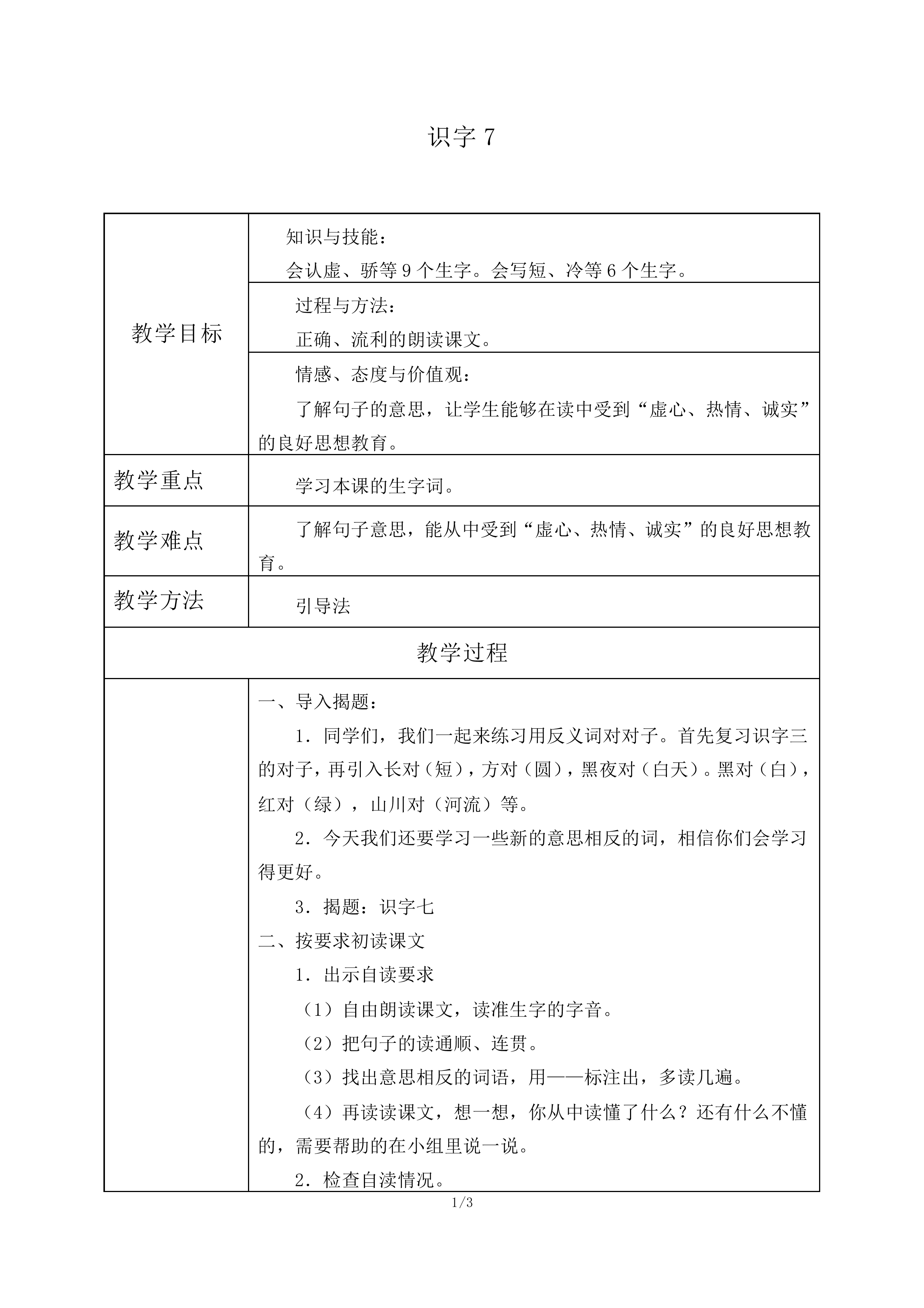 识字7_教案2
