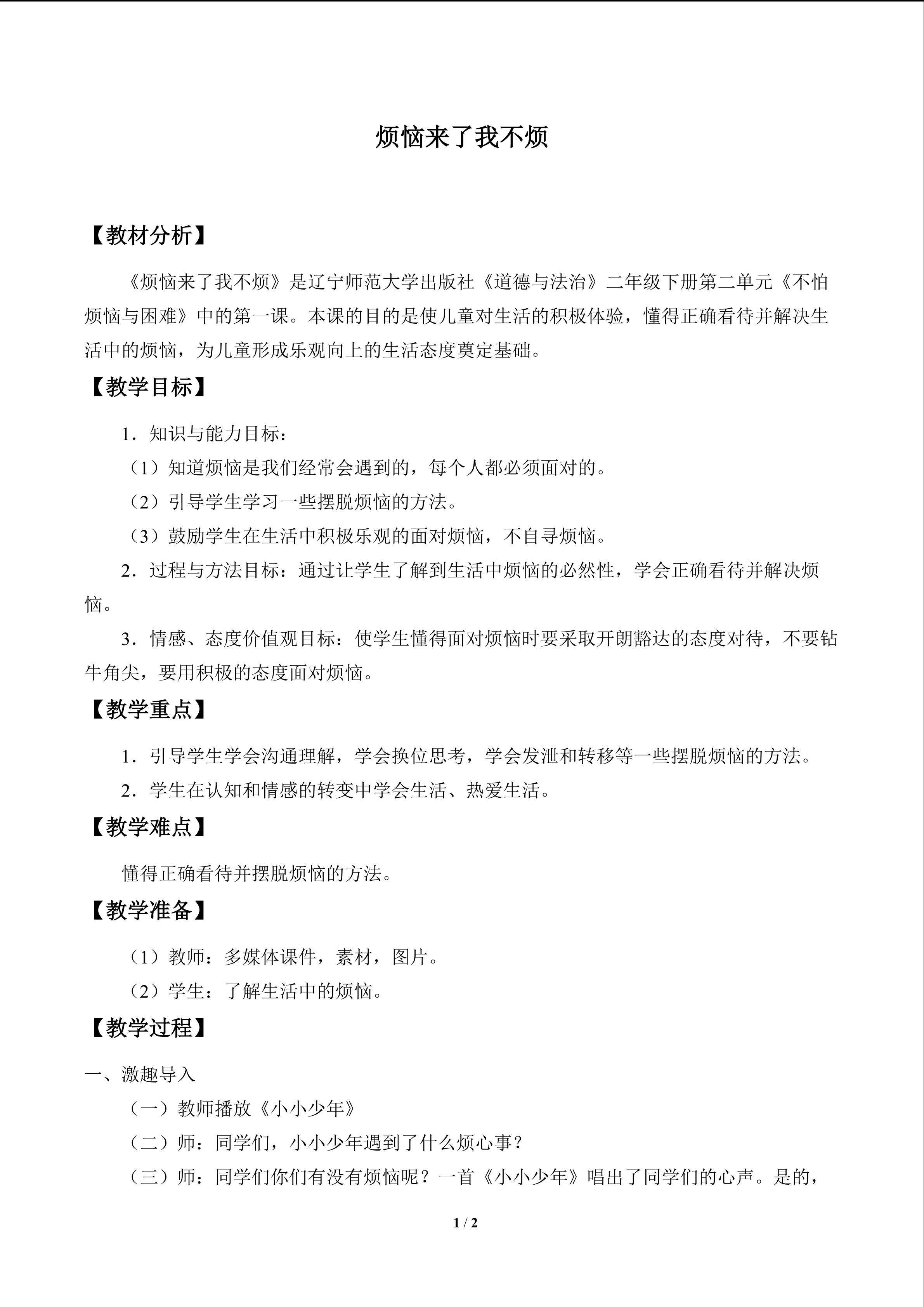 烦恼来了我不烦_教案1