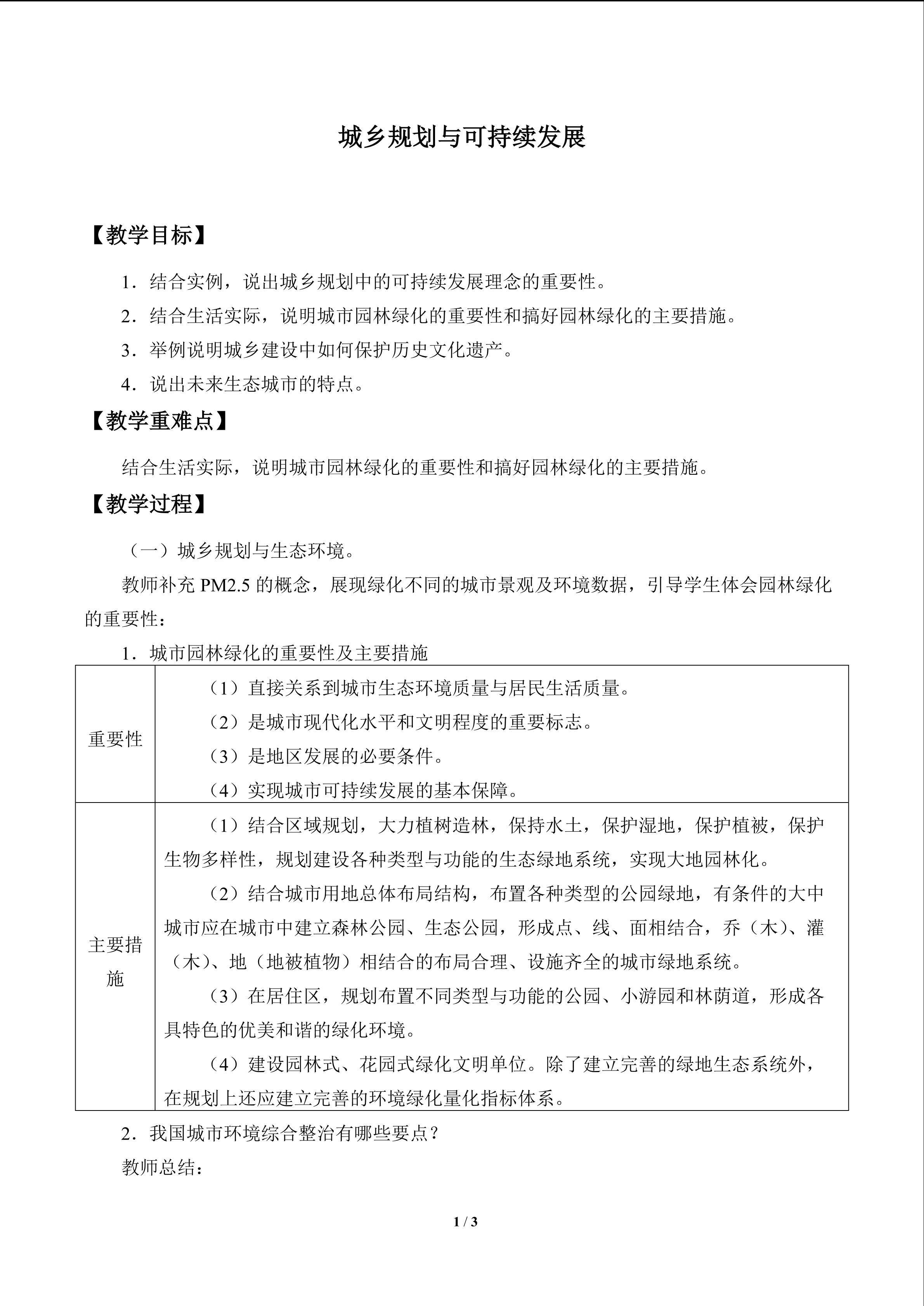 城乡规划与可持续发展_教案1